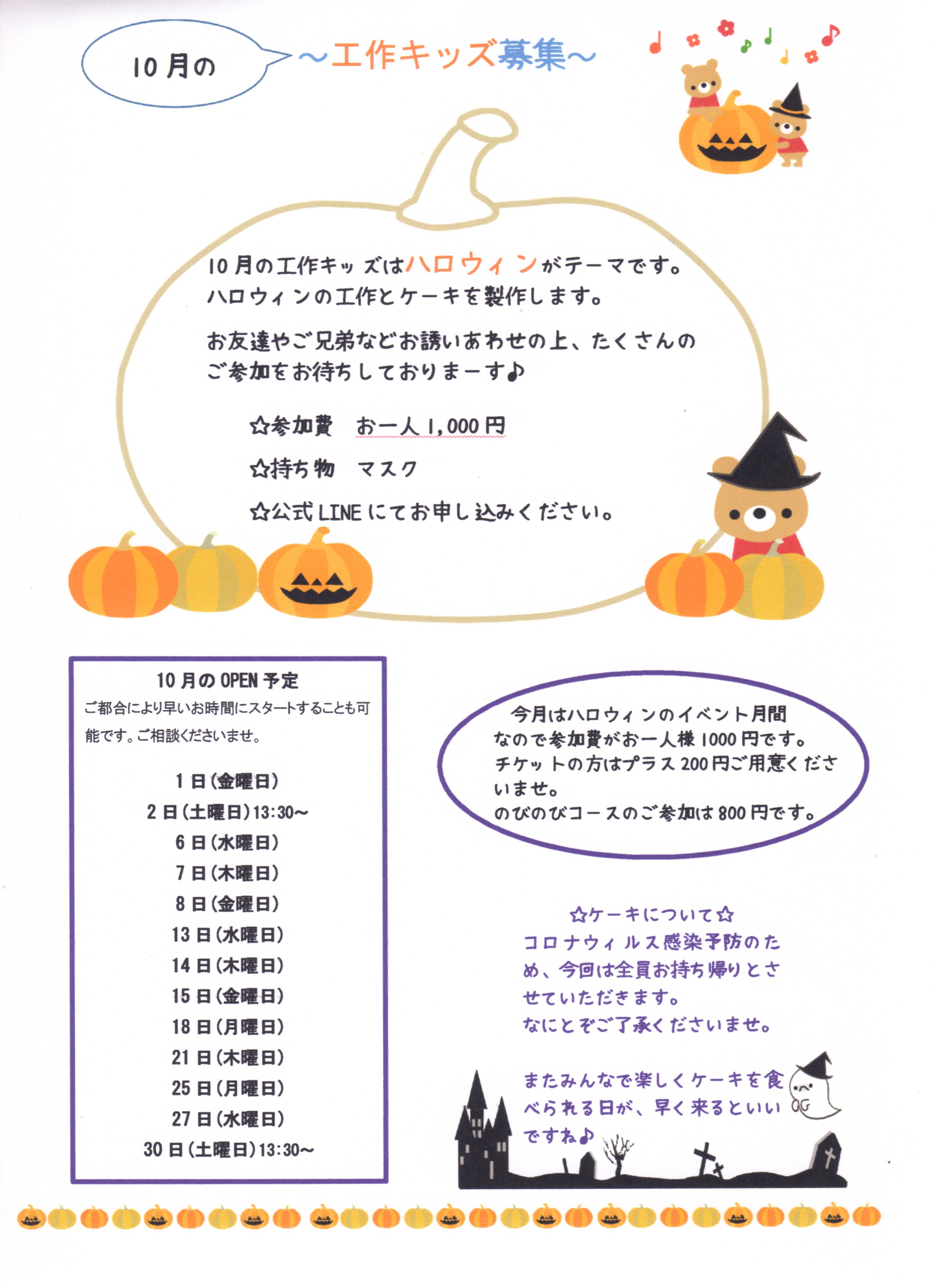 10月の工作キッズ募集