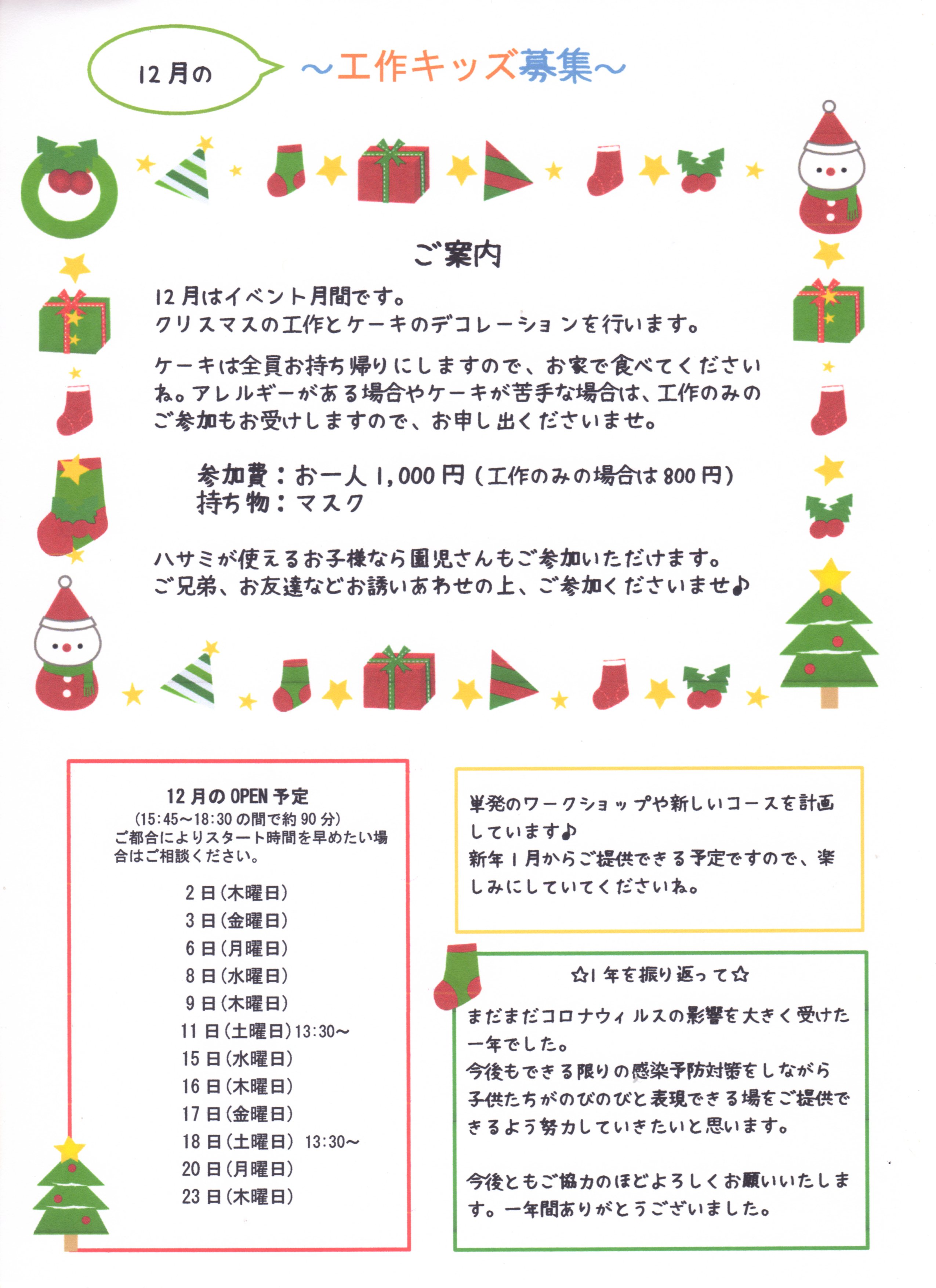 12月の工作キッズ募集