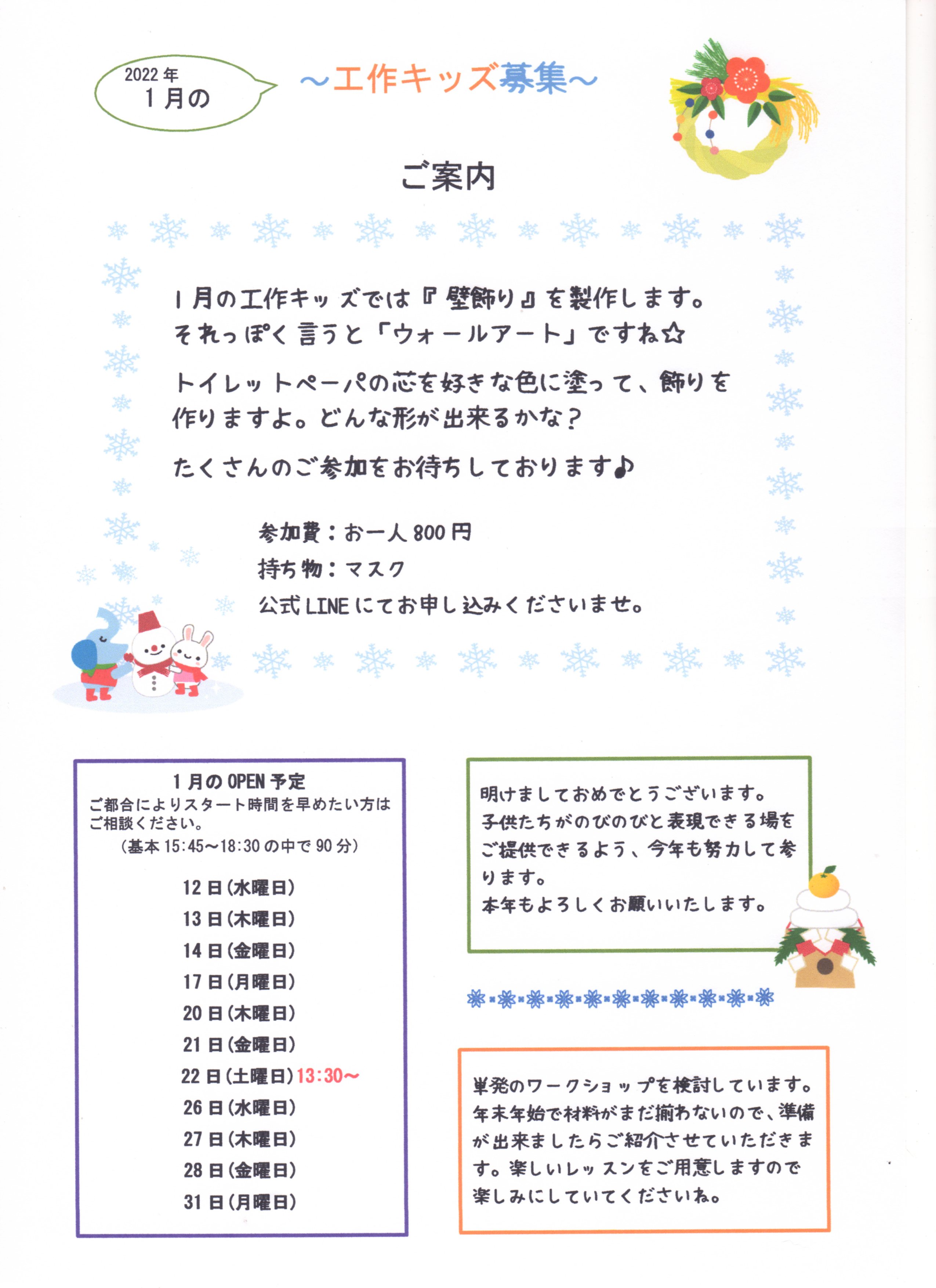 1月の工作キッズを募集します。
