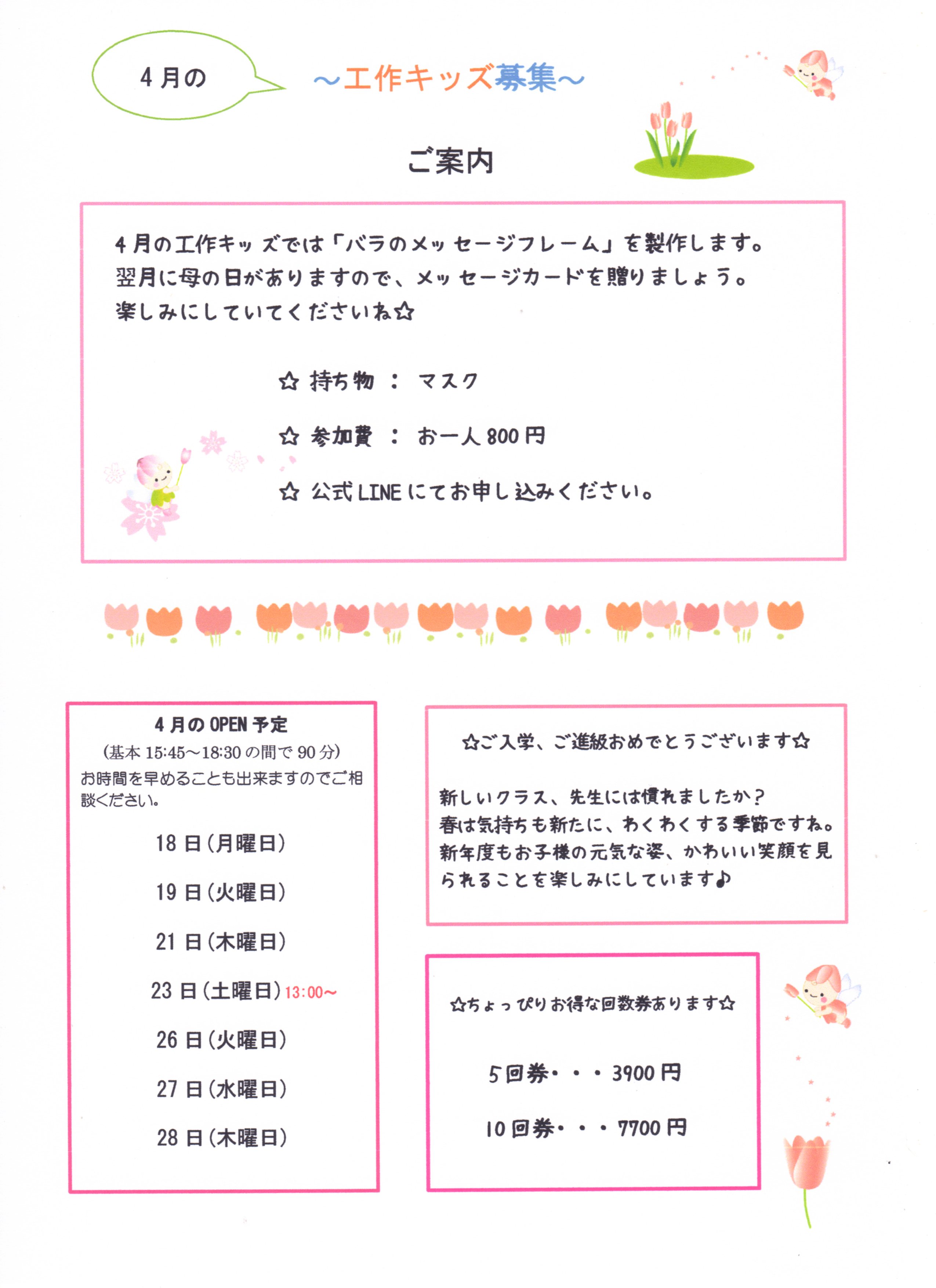 4月の工作キッズ募集