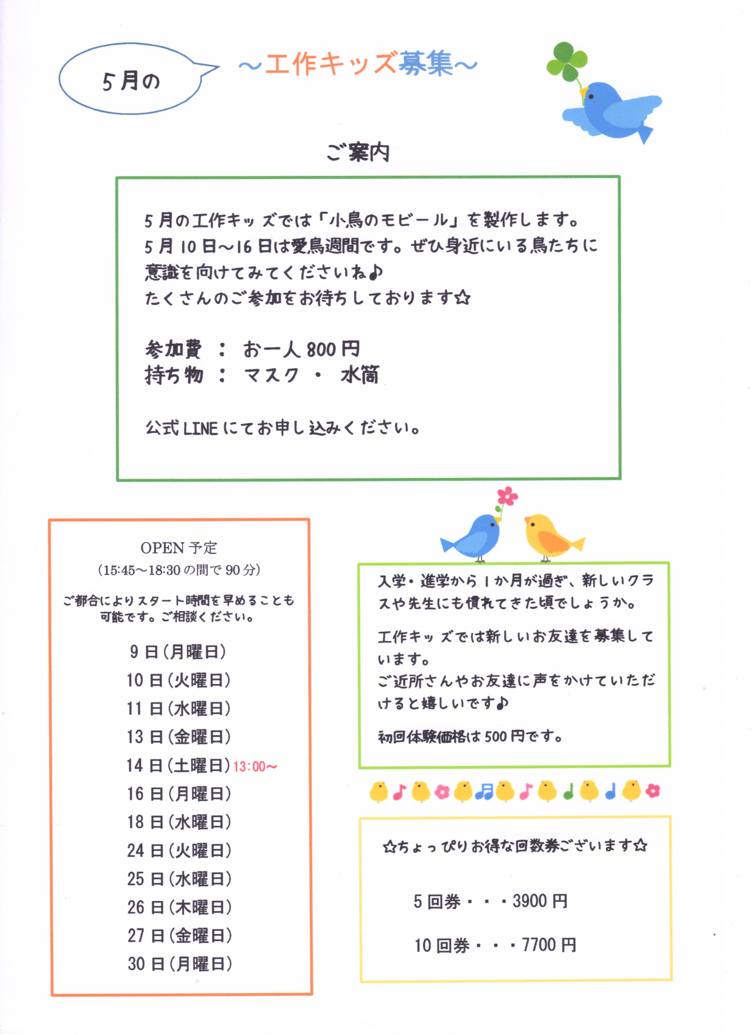 5月の工作キッズを募集します
