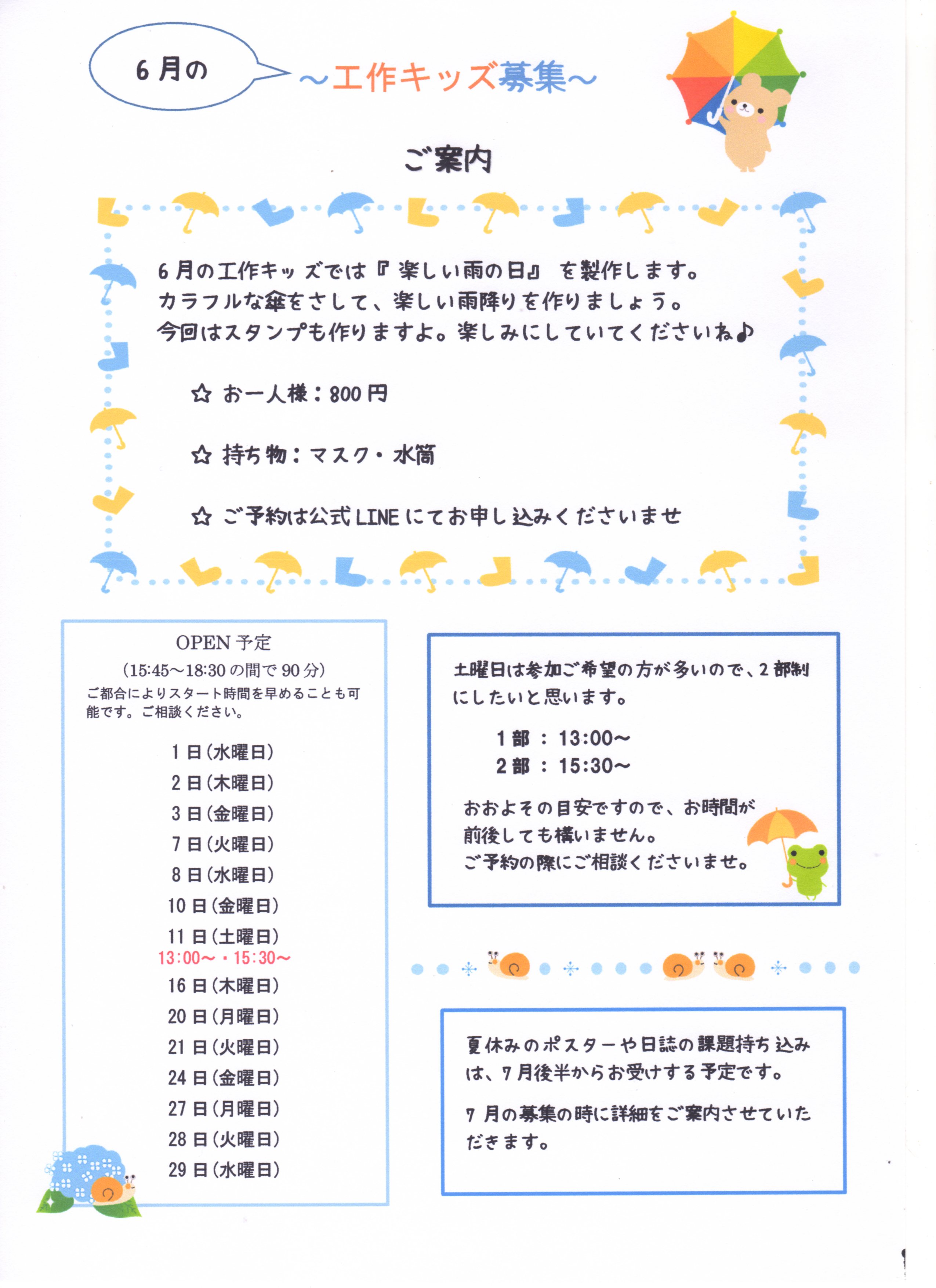 6月の工作キッズ募集