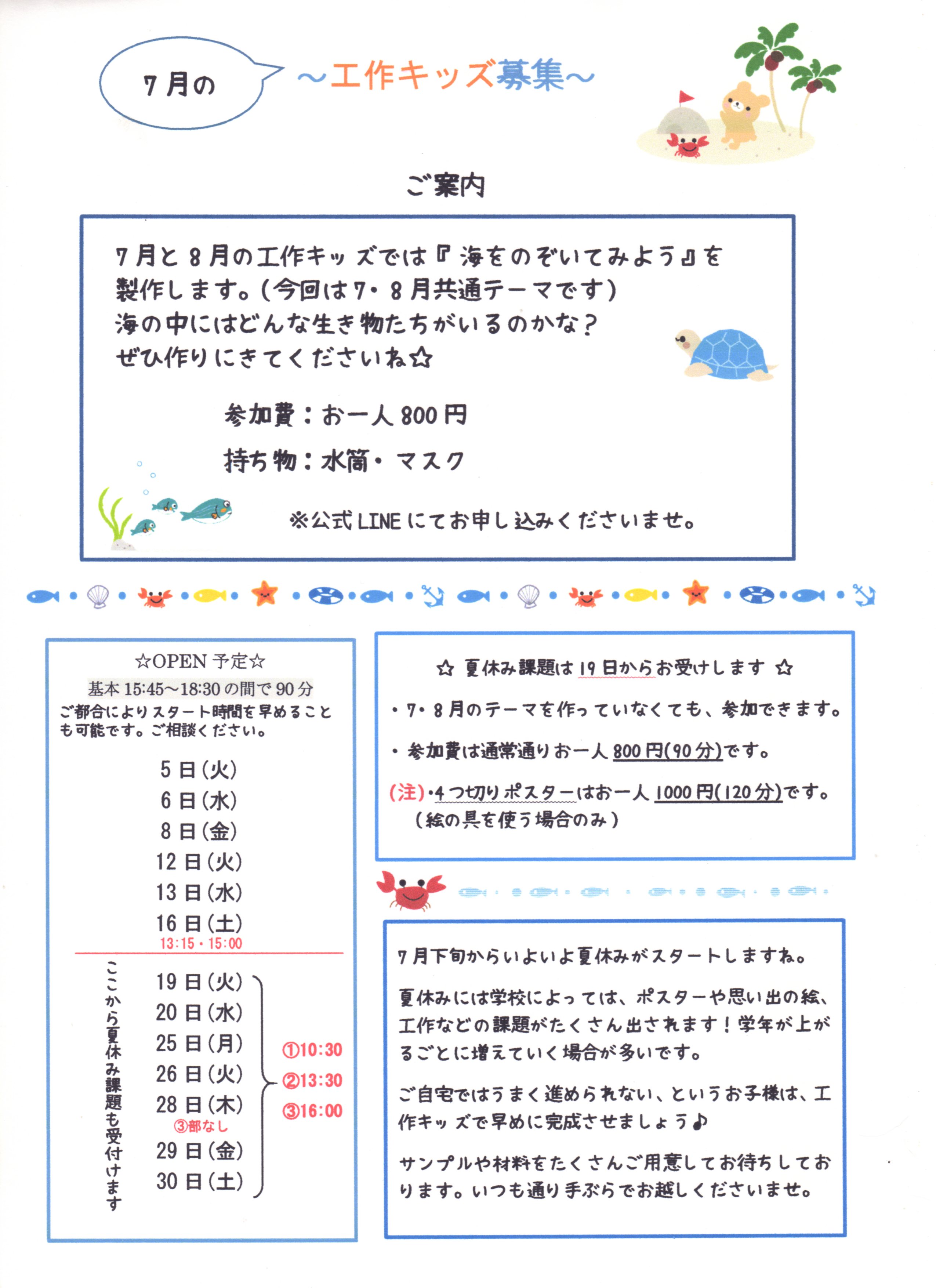7月の工作キッズ募集