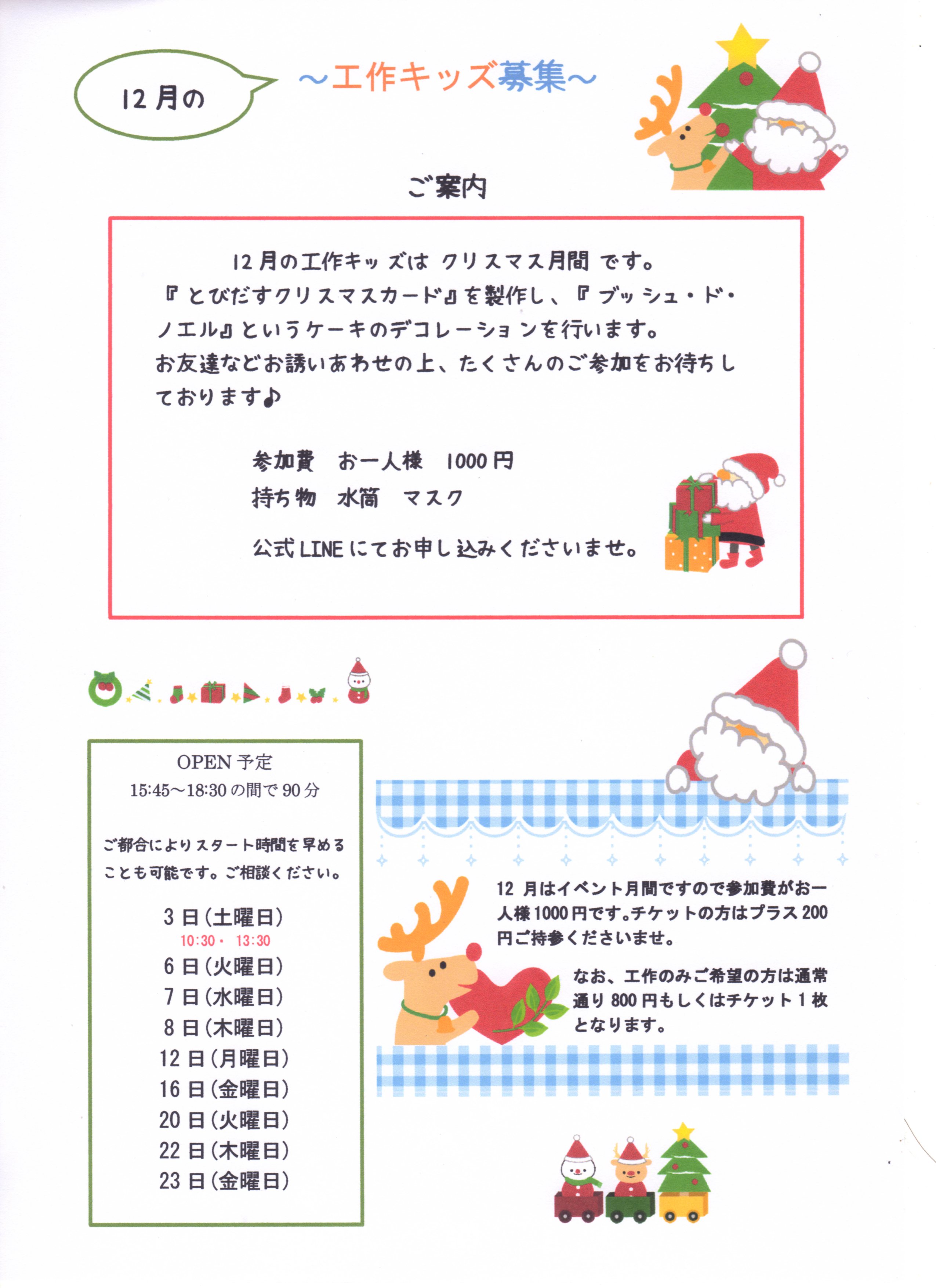 12月工作キッズの募集