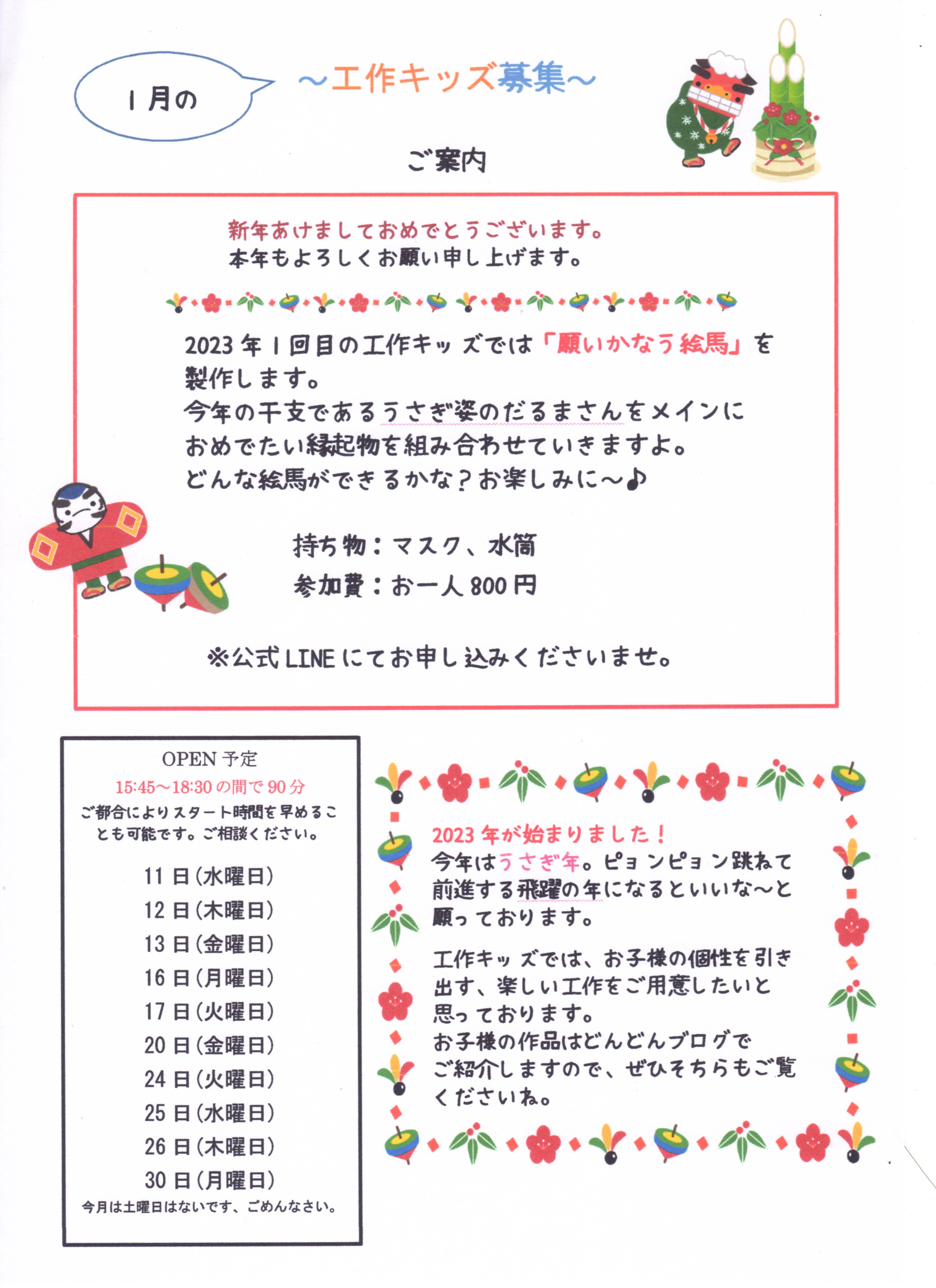 2023年1月の工作キッズ募集