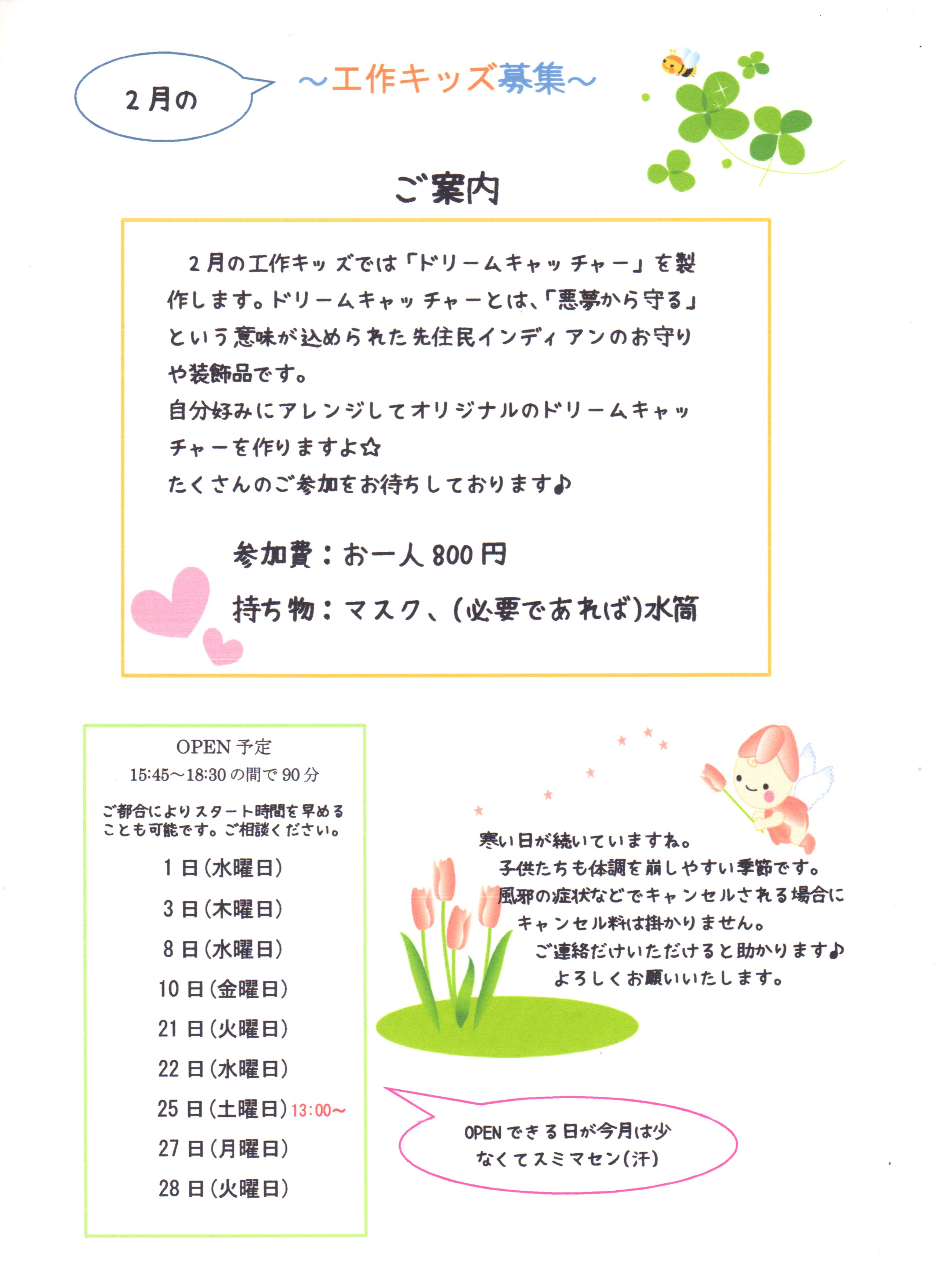 2月の工作キッズ募集