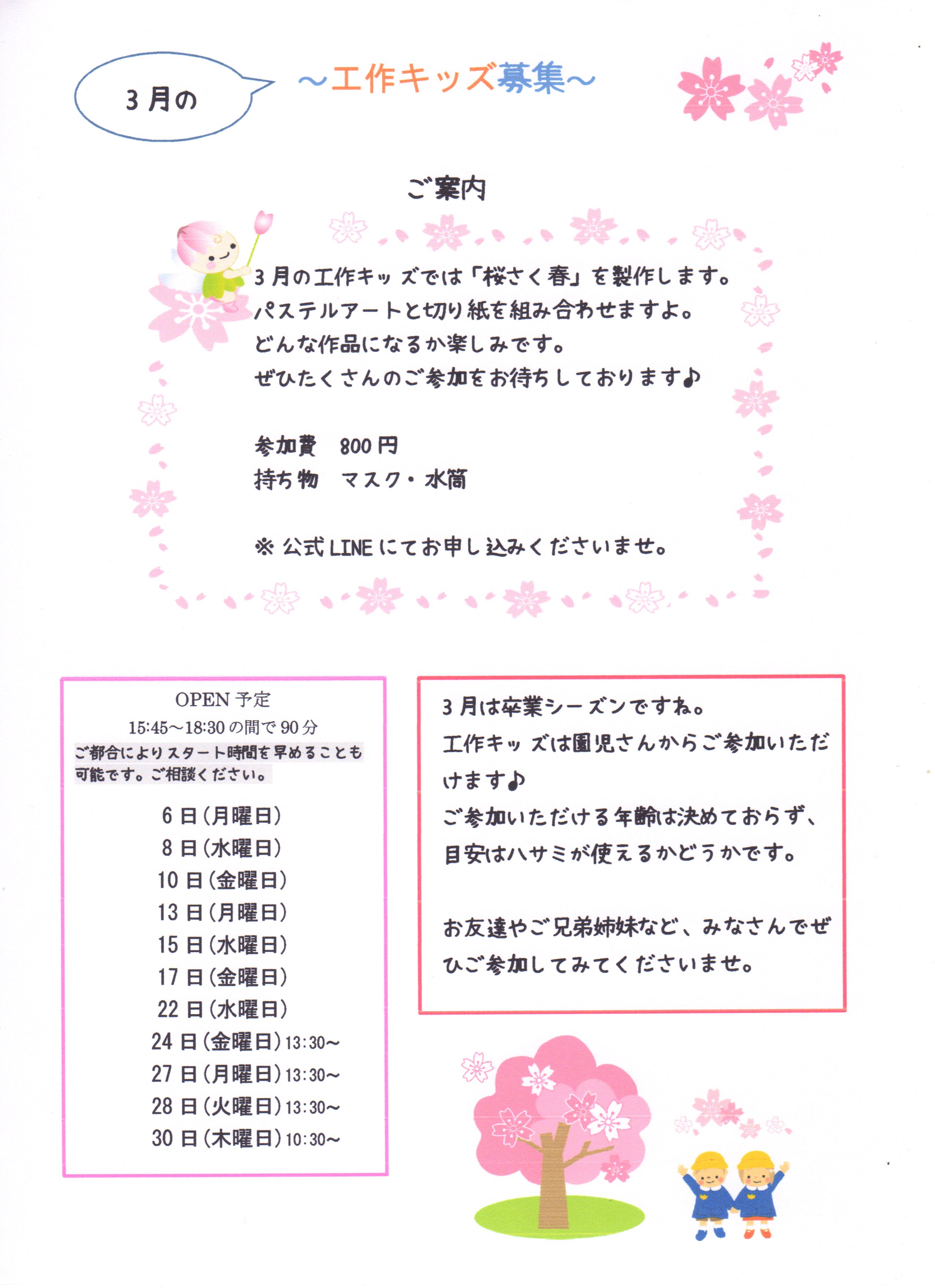 3月の工作キッズ募集