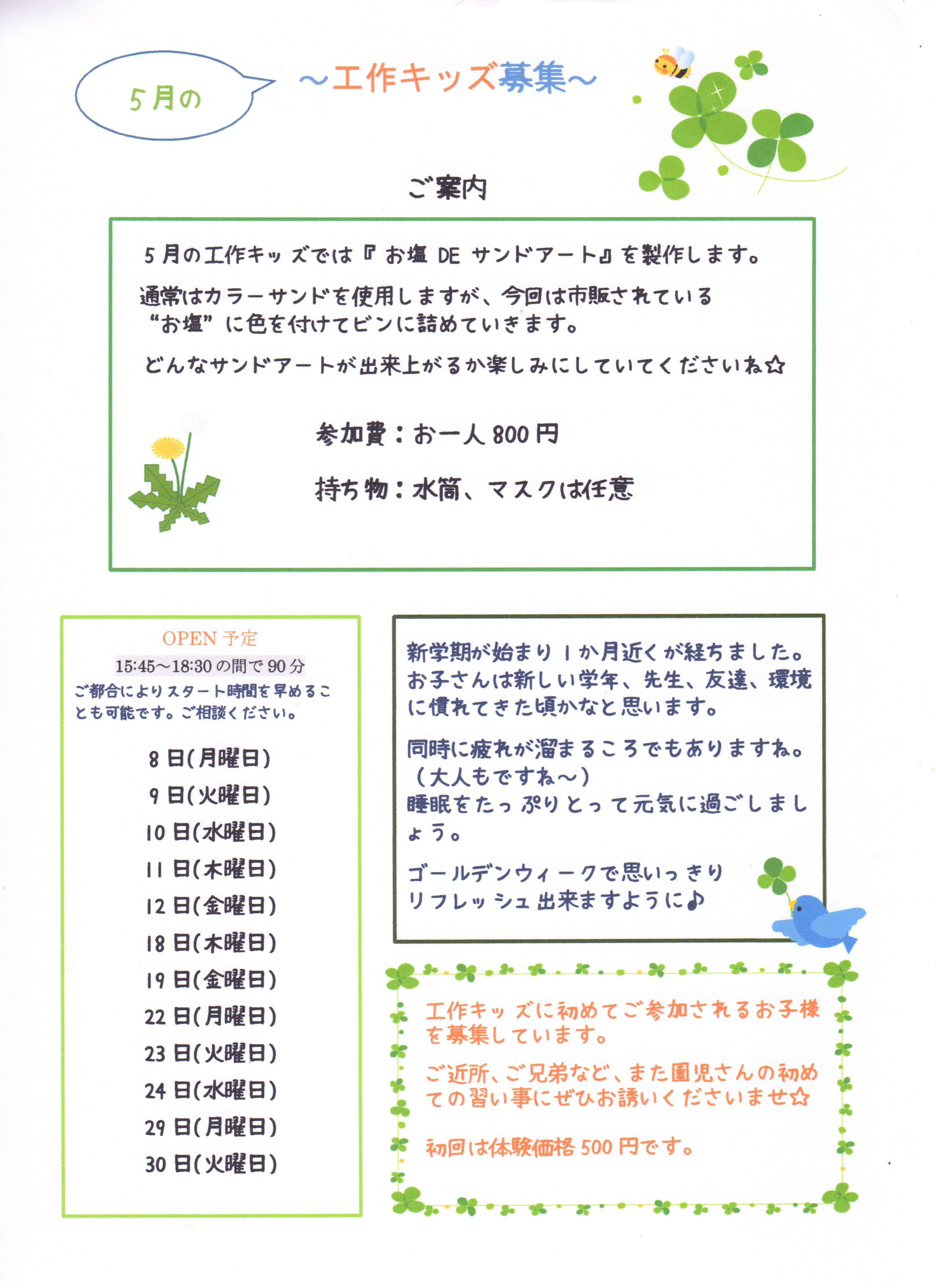 5月の工作キッズ募集