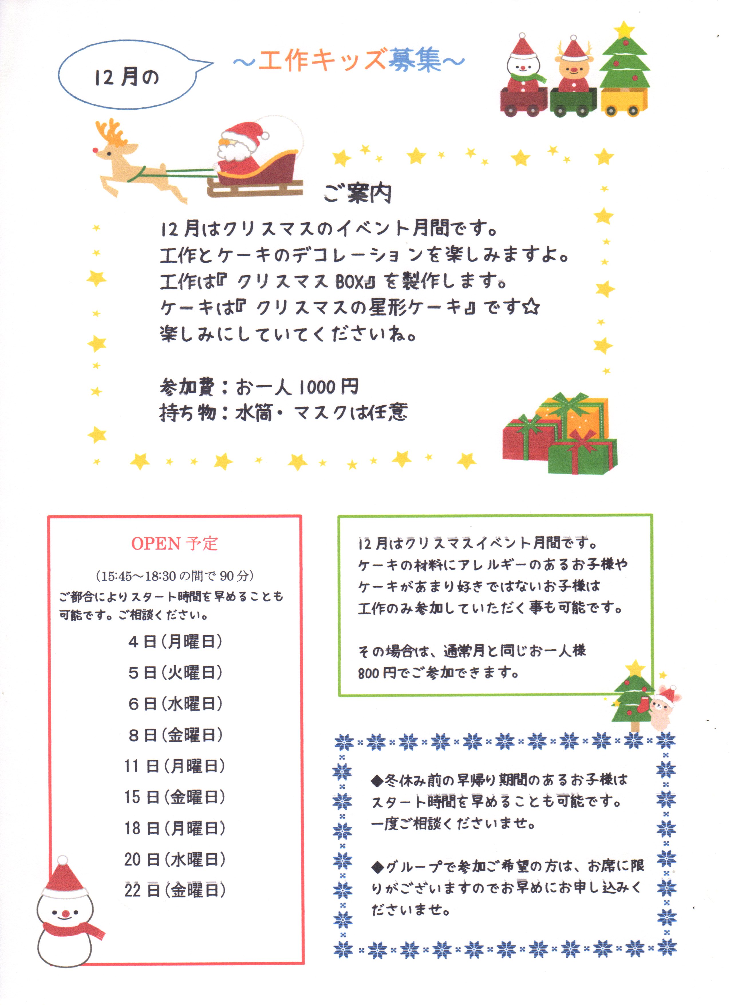 12月の工作キッズ募集