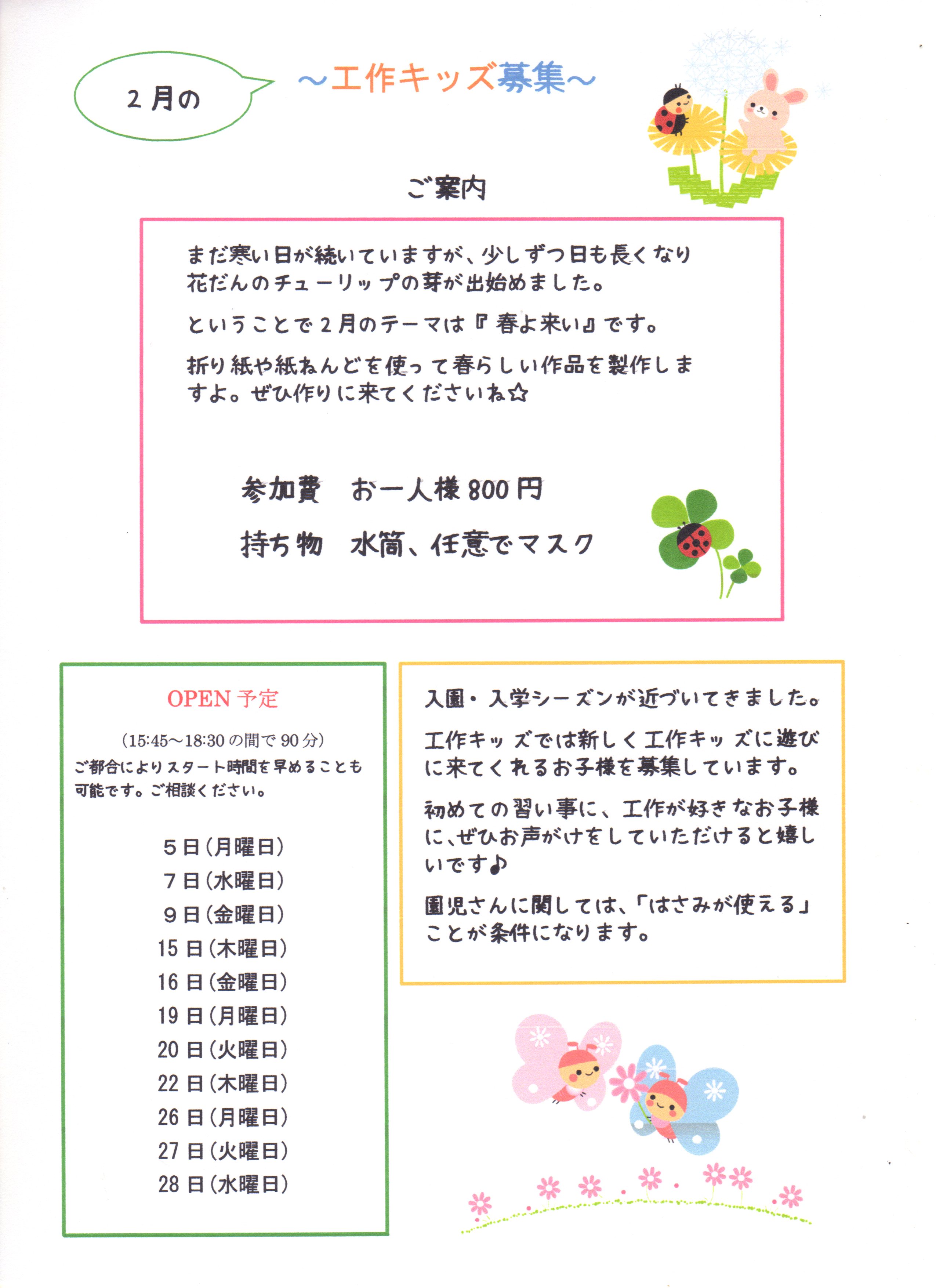 2月の工作キッズ募集