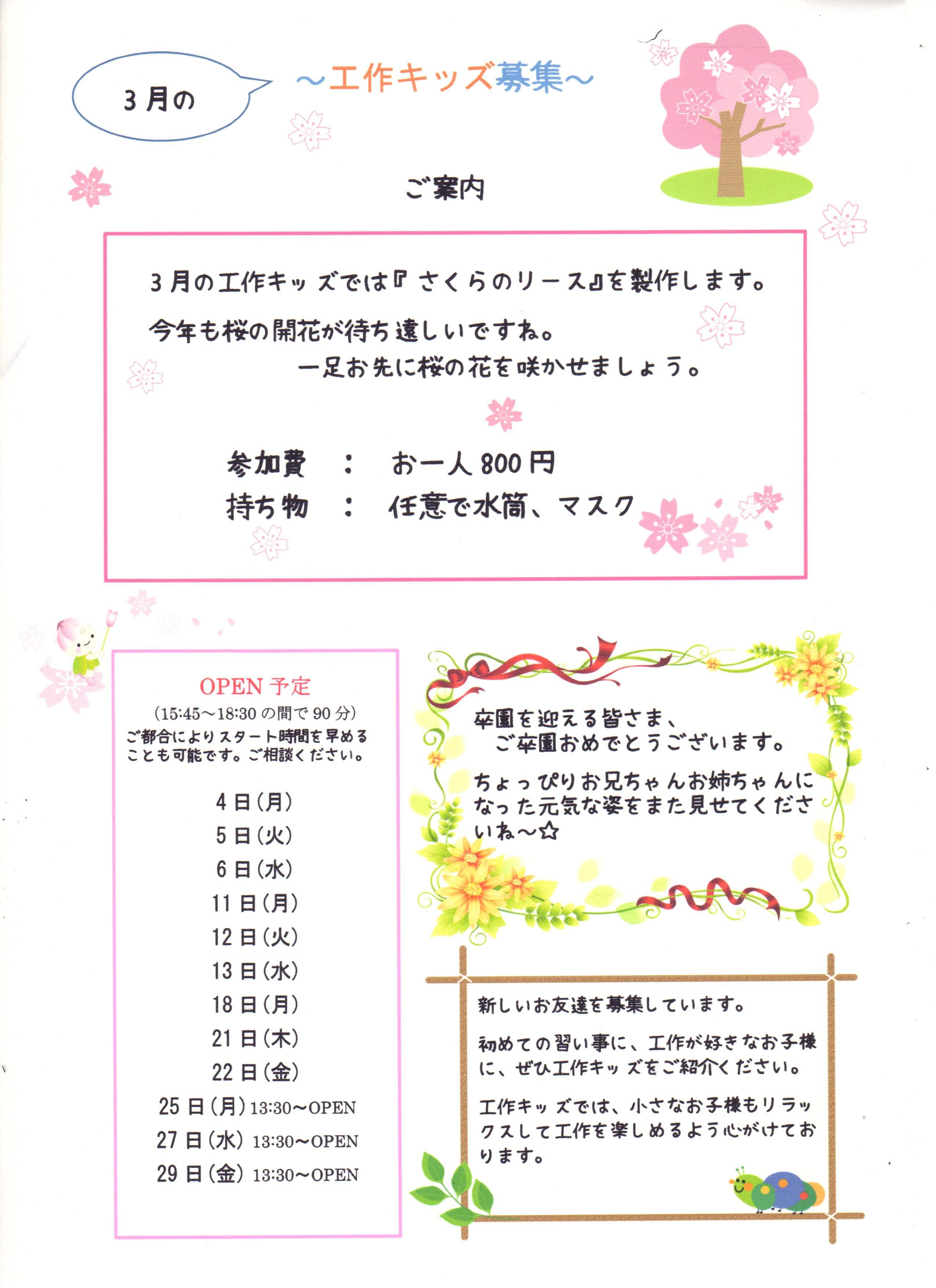 3月の工作キッズ募集