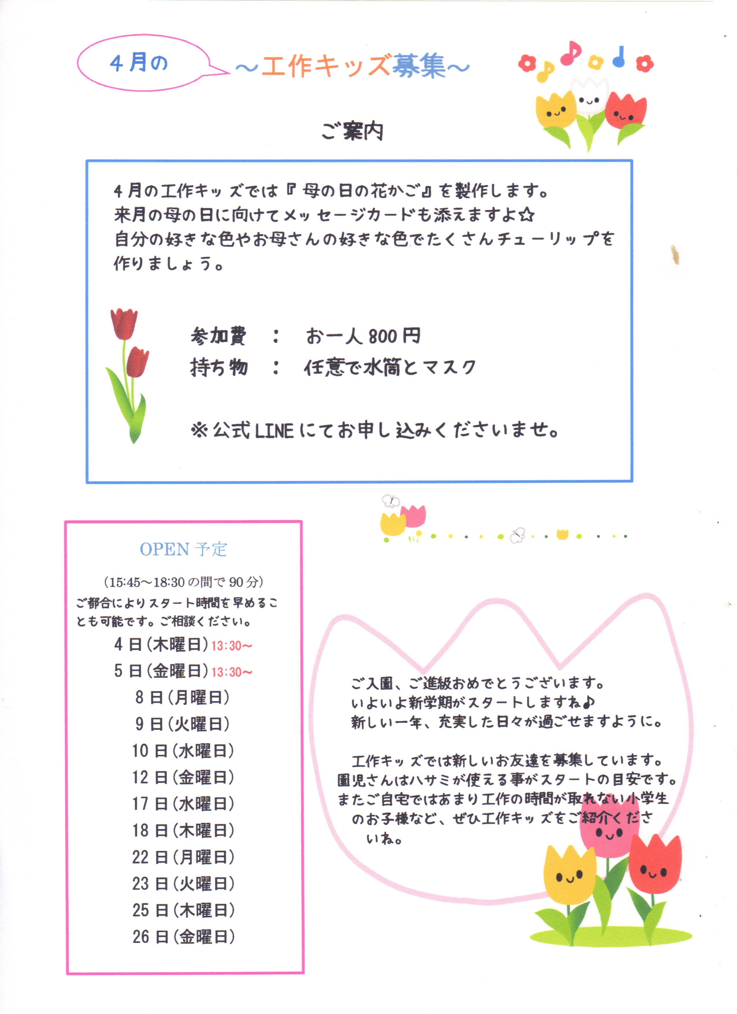 4月の工作キッズ募集