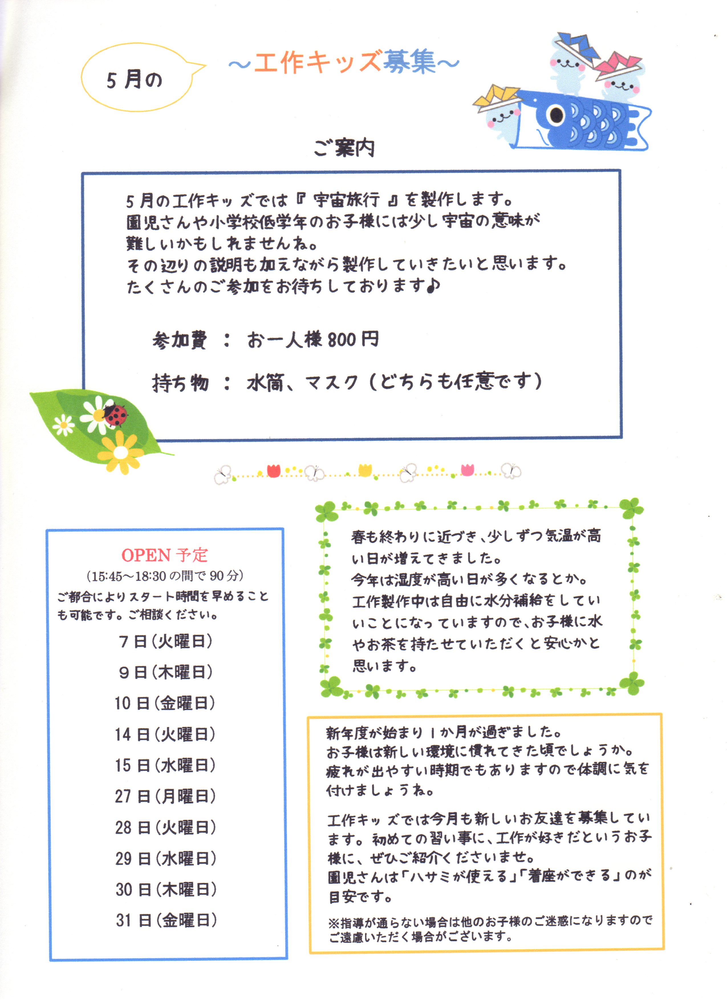 5月の工作キッズ募集