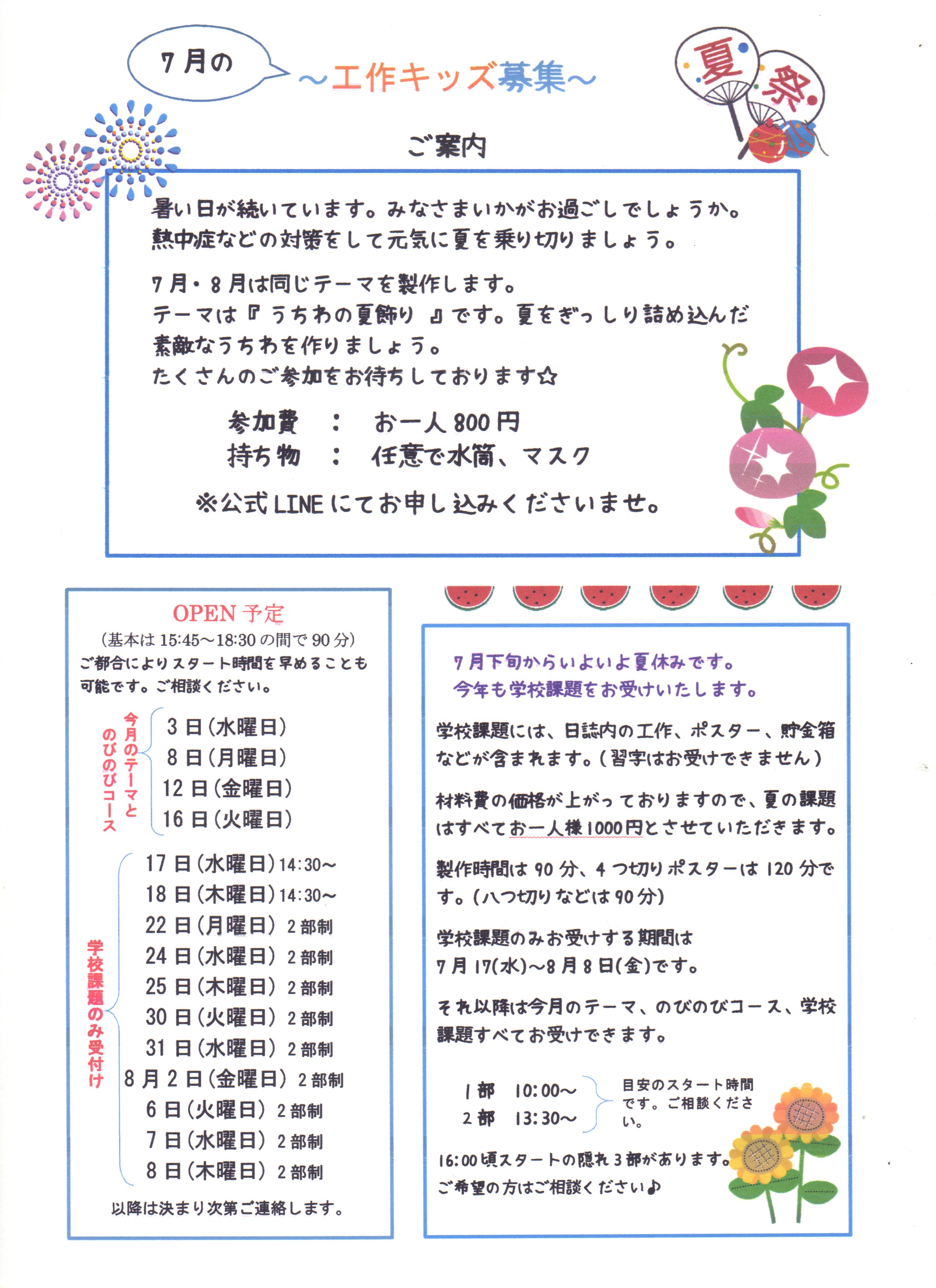7月の工作キッズ募集☆