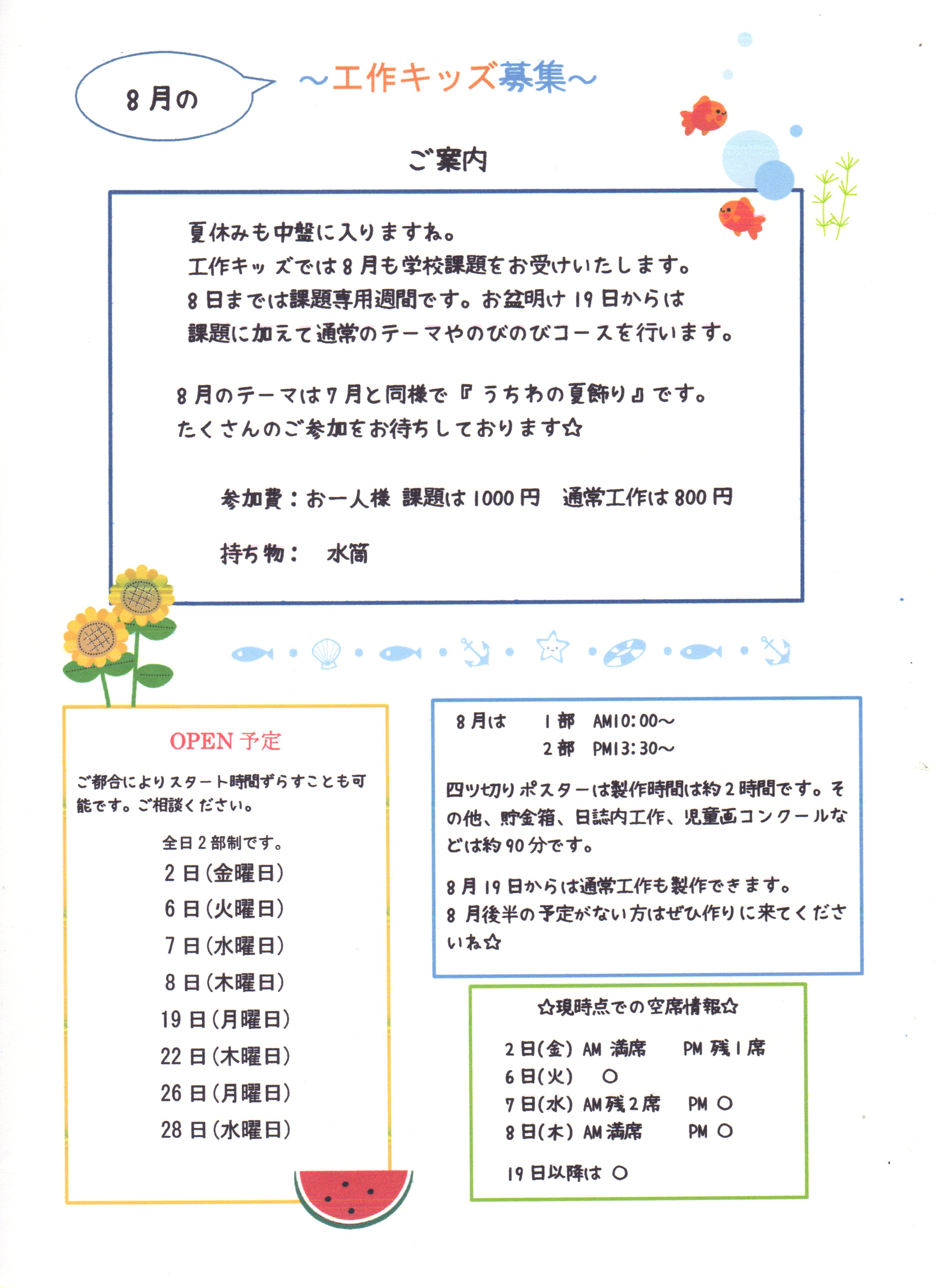 8月の工作キッズ募集