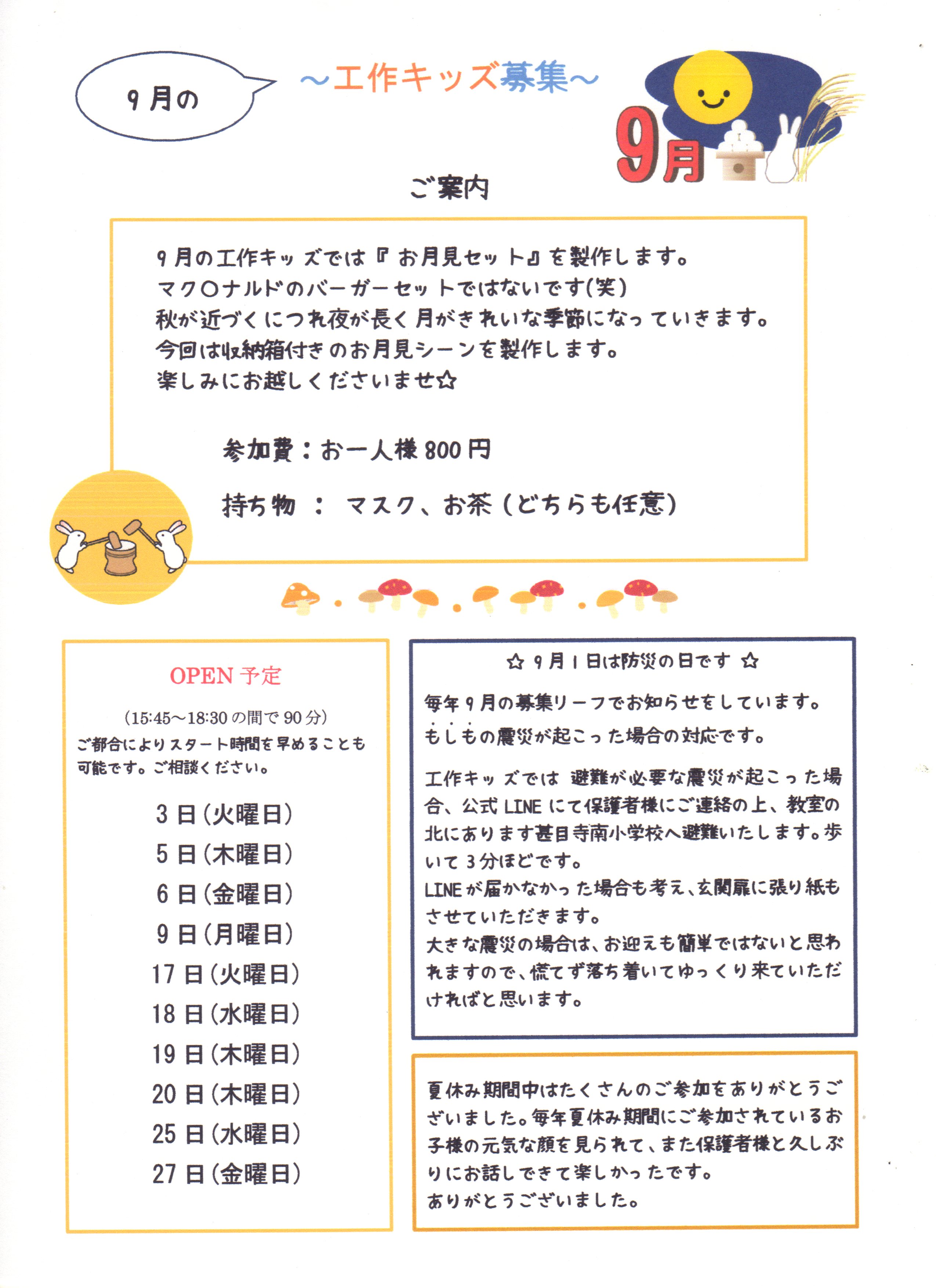 9月の工作キッズ募集