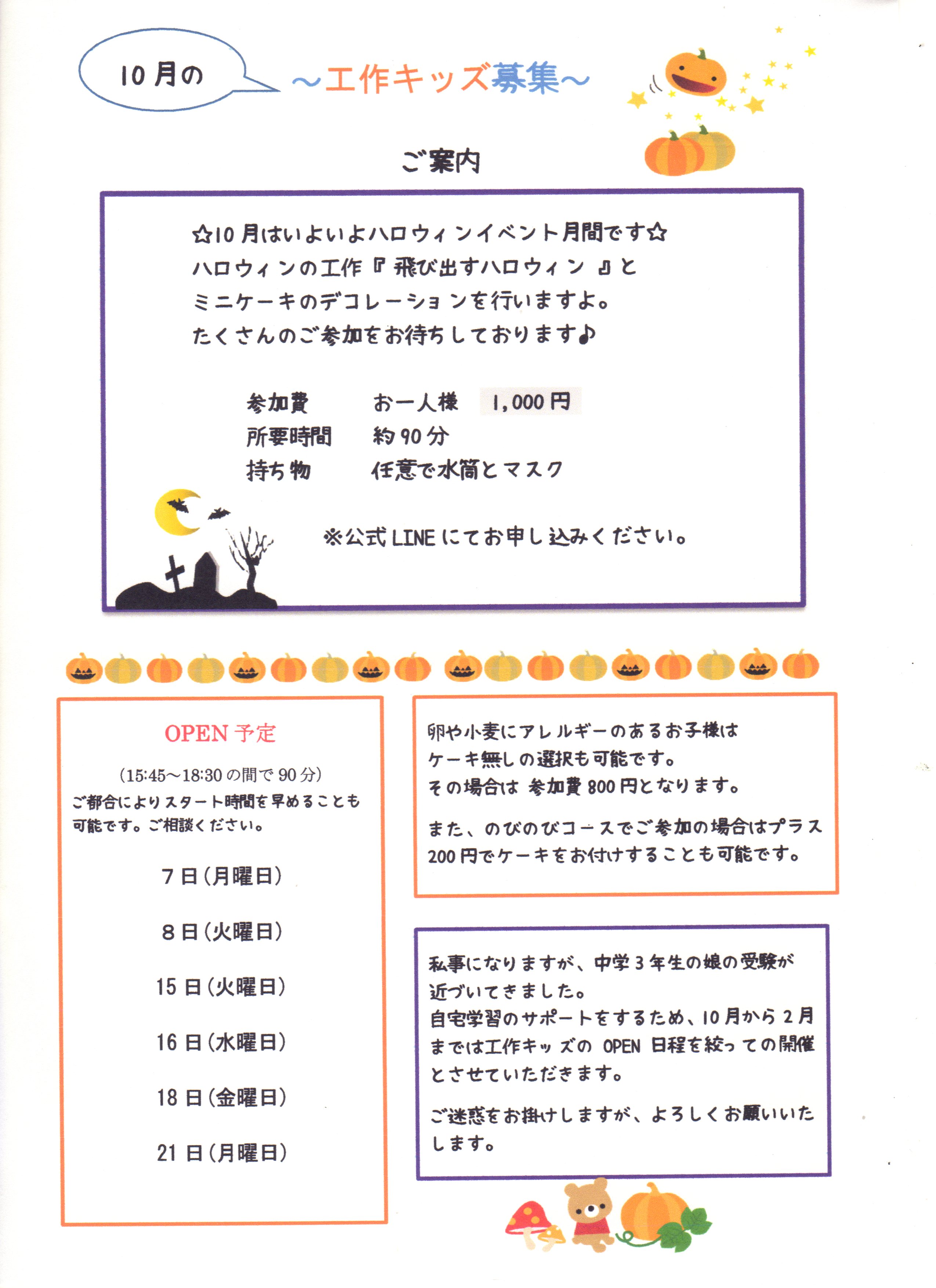10月の工作キッズ募集