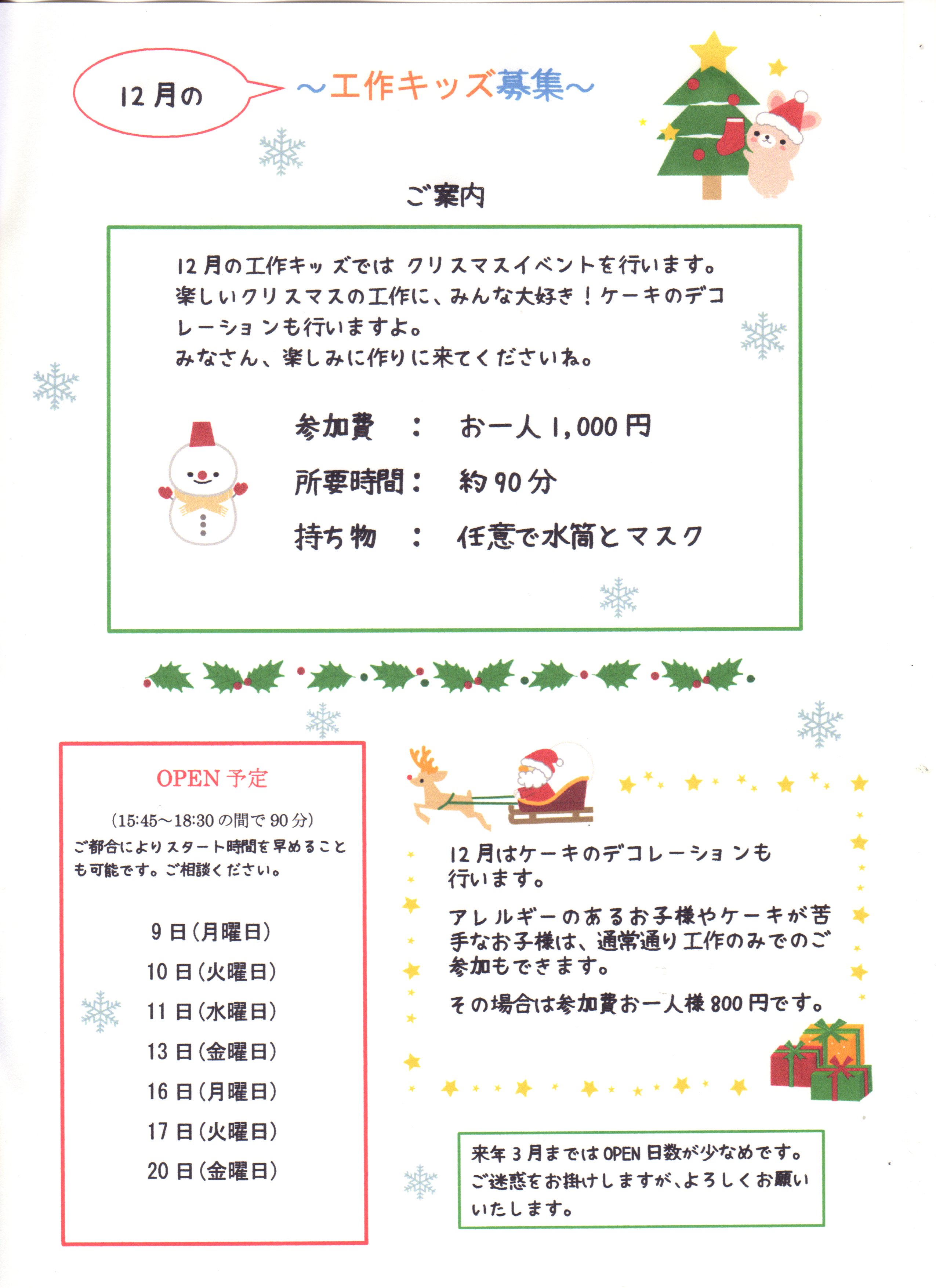 12月の工作キッズを募集します