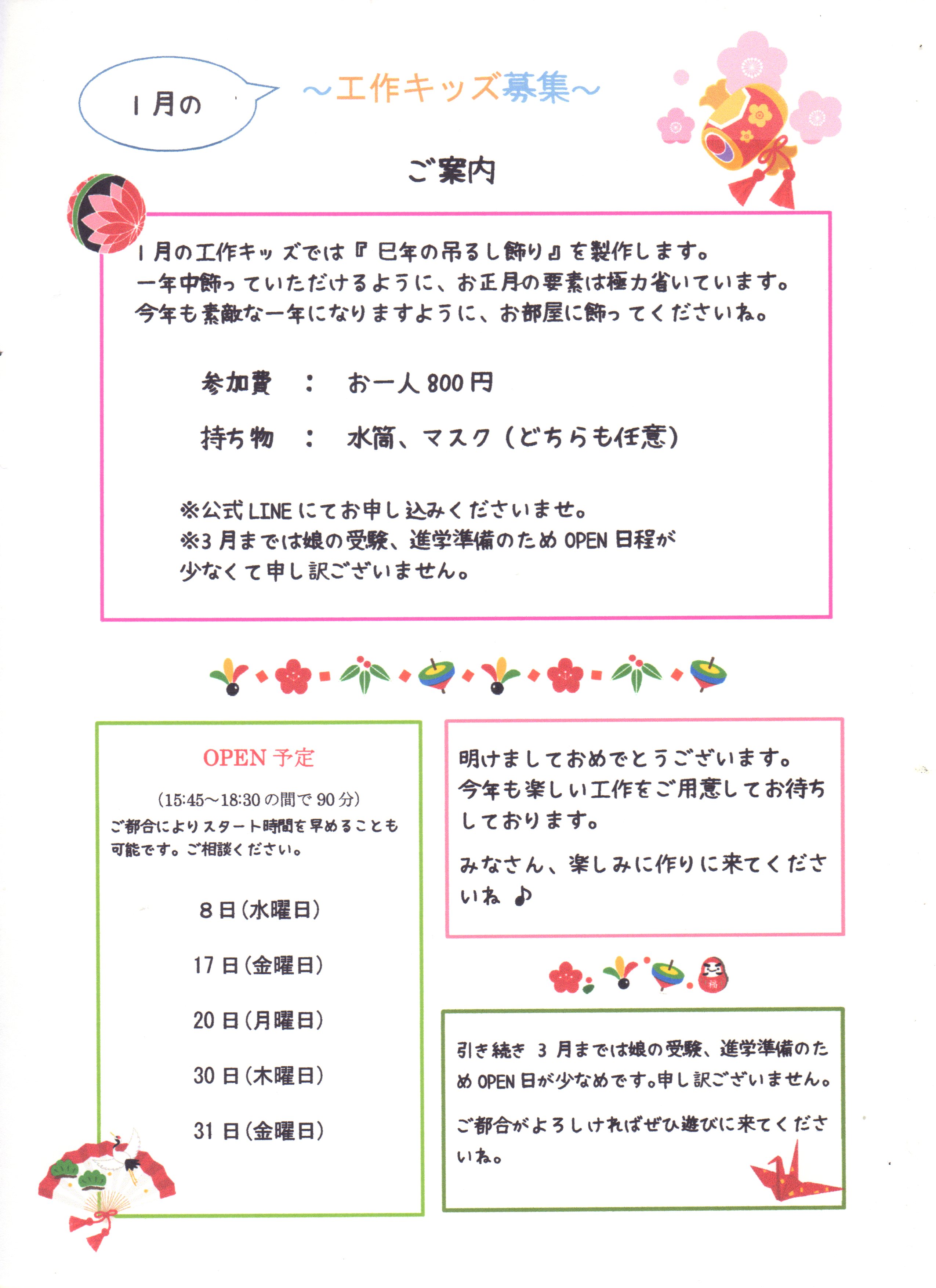 1月の工作キッズ募集
