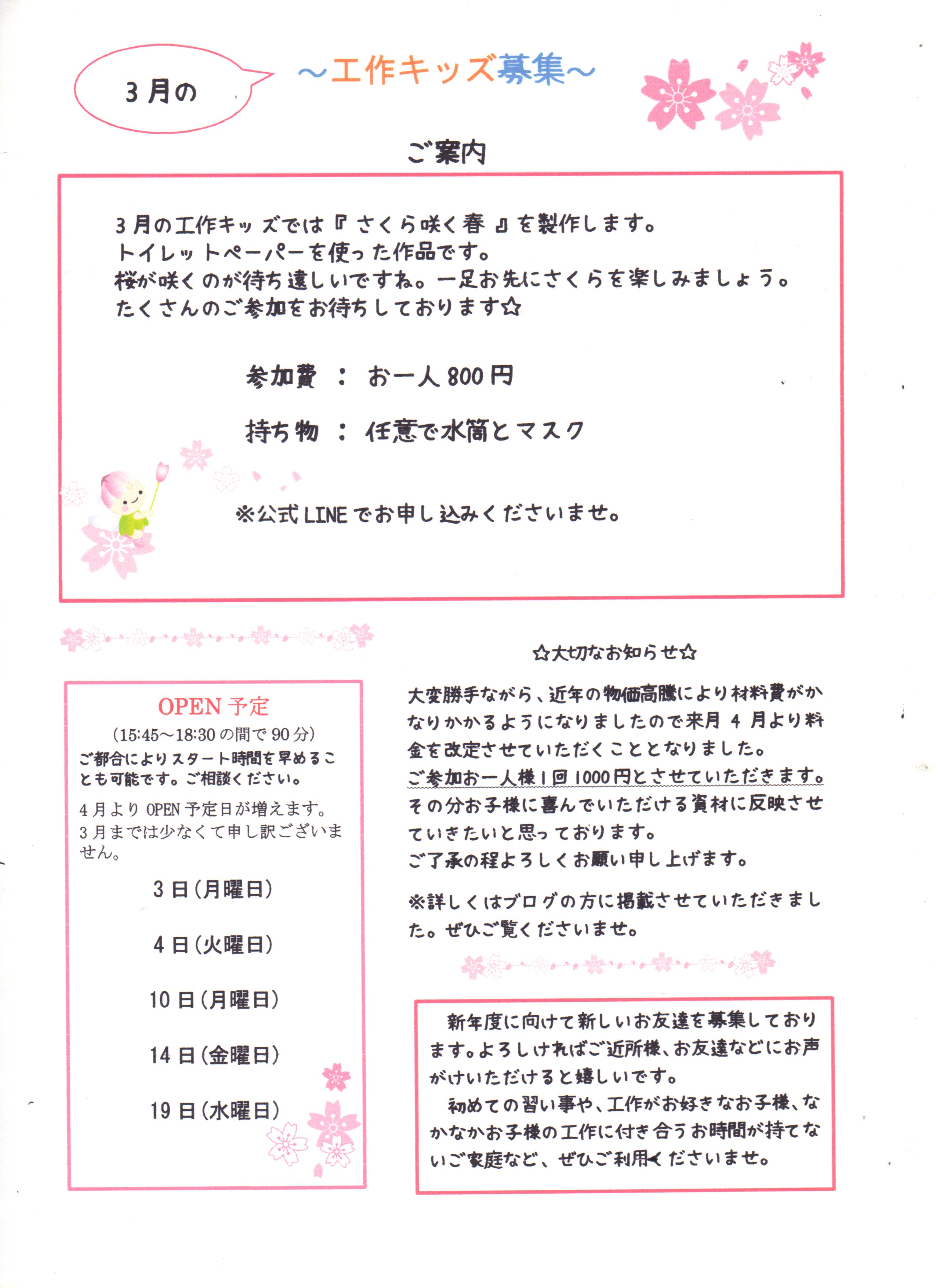 3月の工作キッズ募集