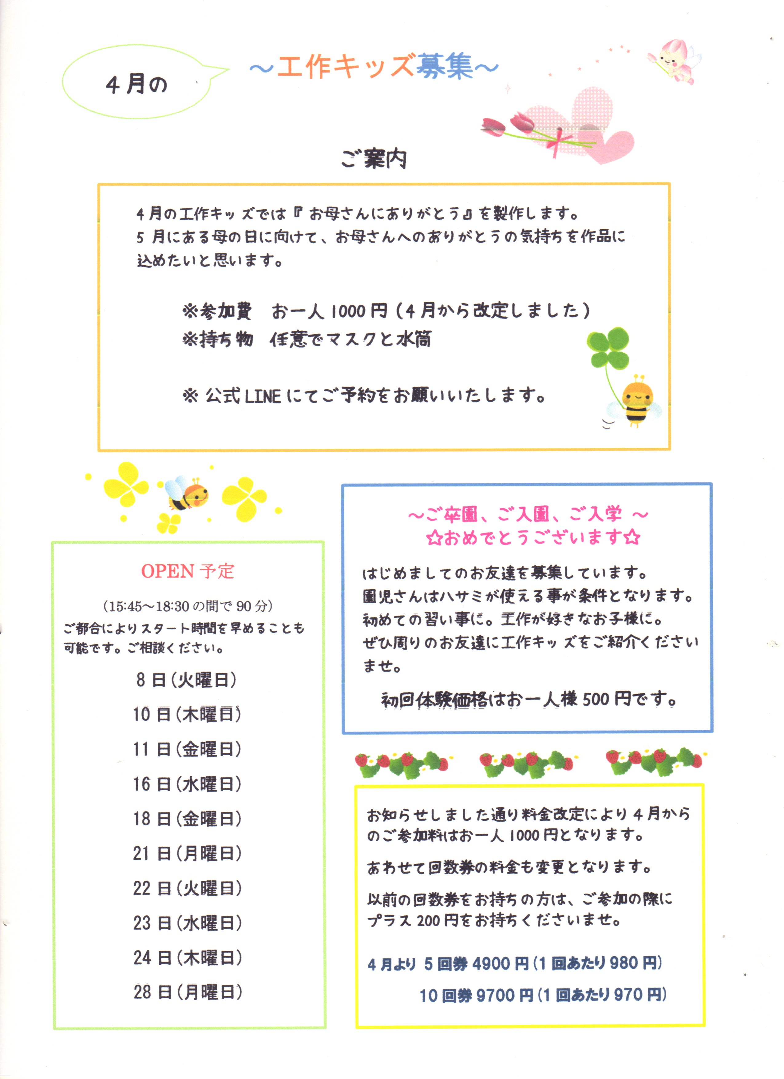 4月の工作キッズ募集