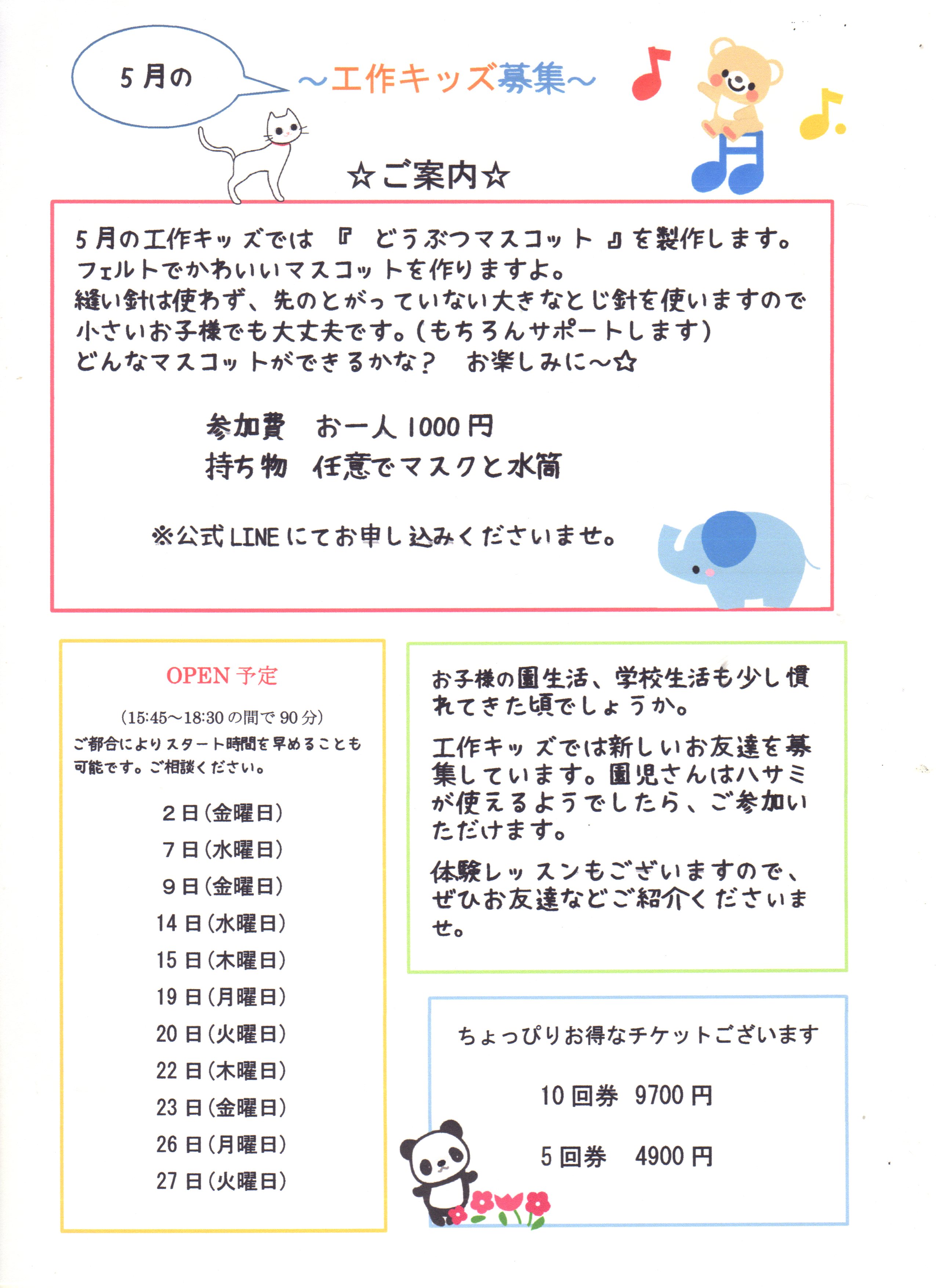 5月の工作キッズ募集