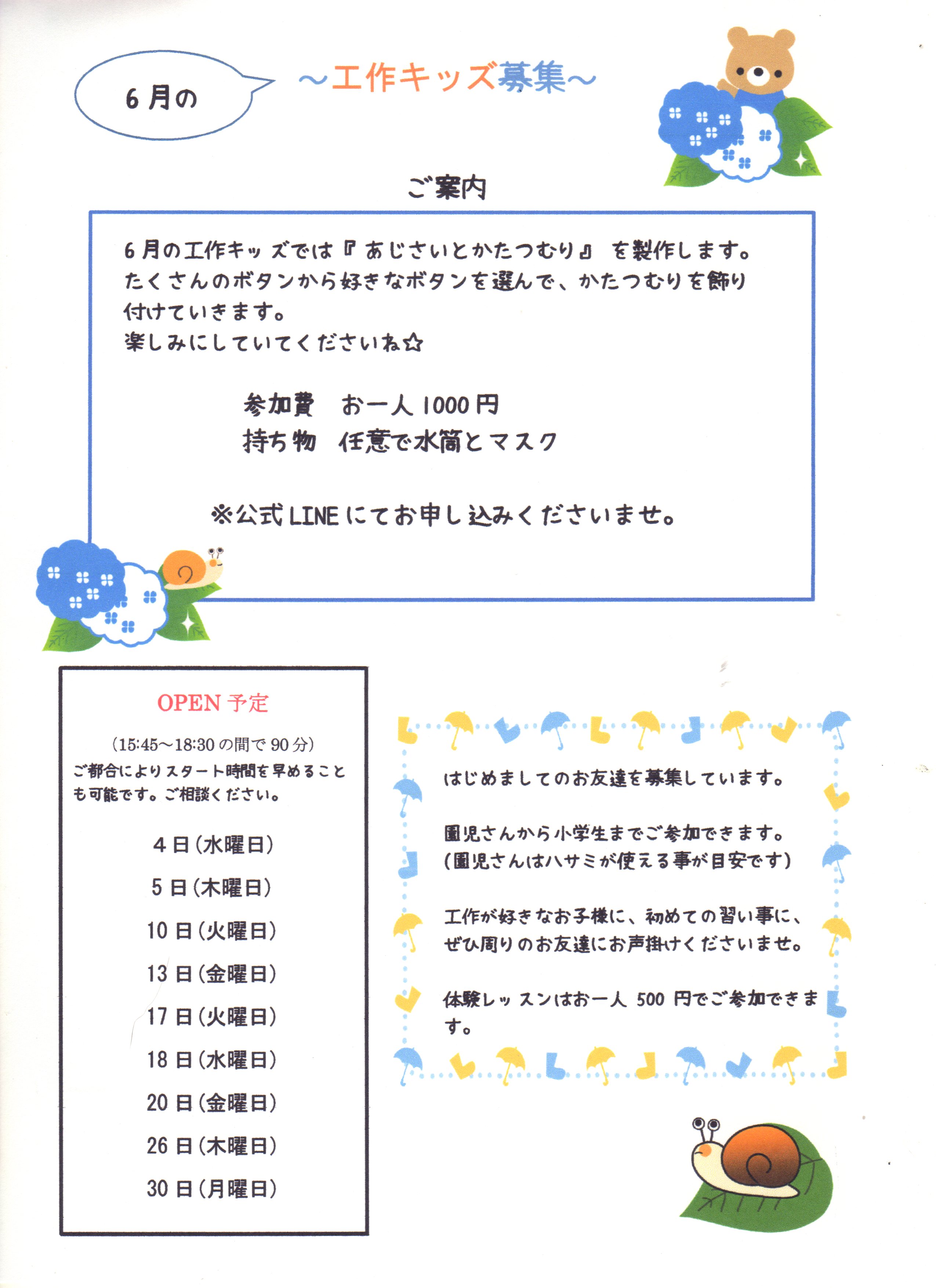 6月の工作キッズ募集