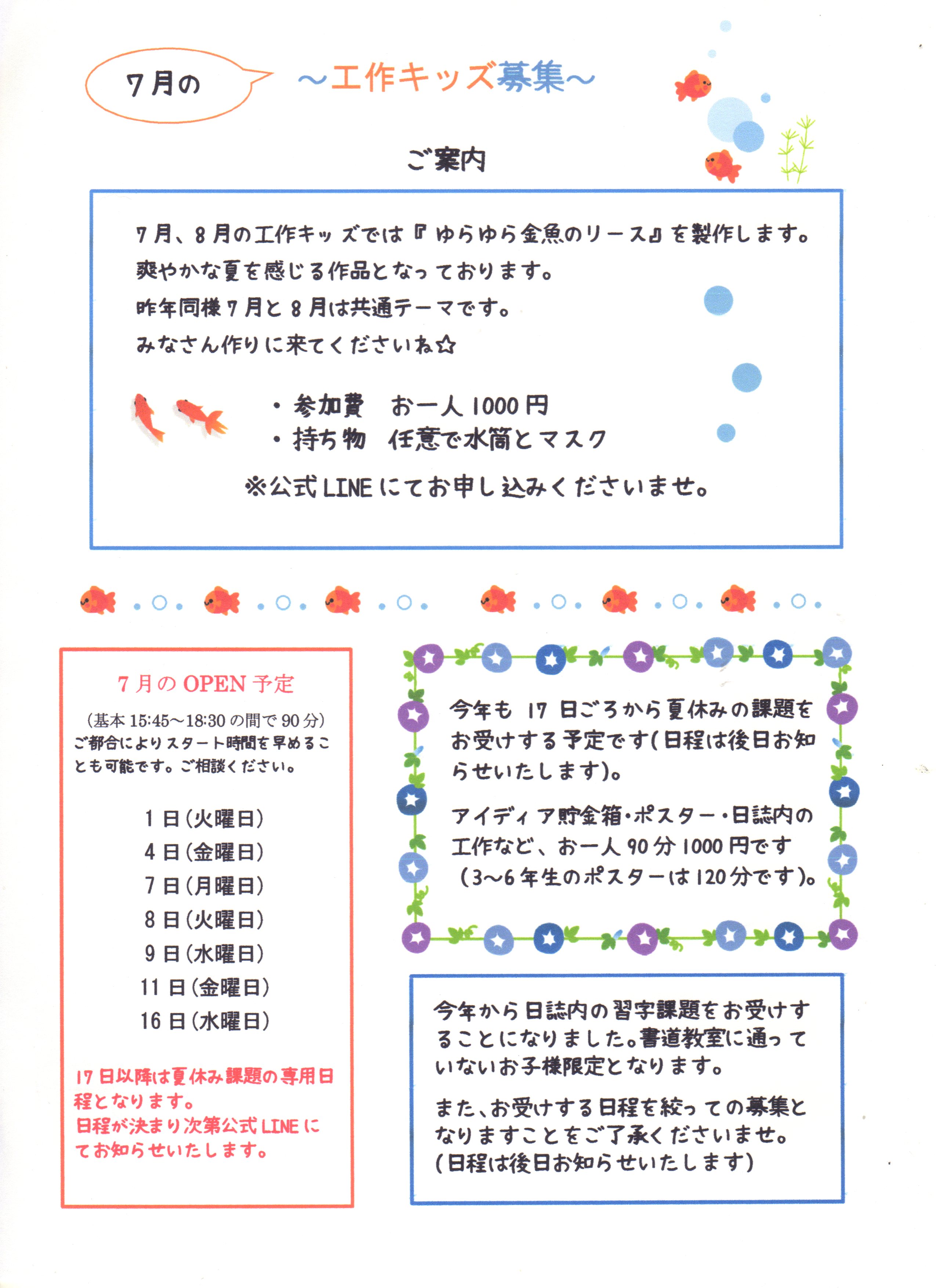 7月の工作キッズ募集