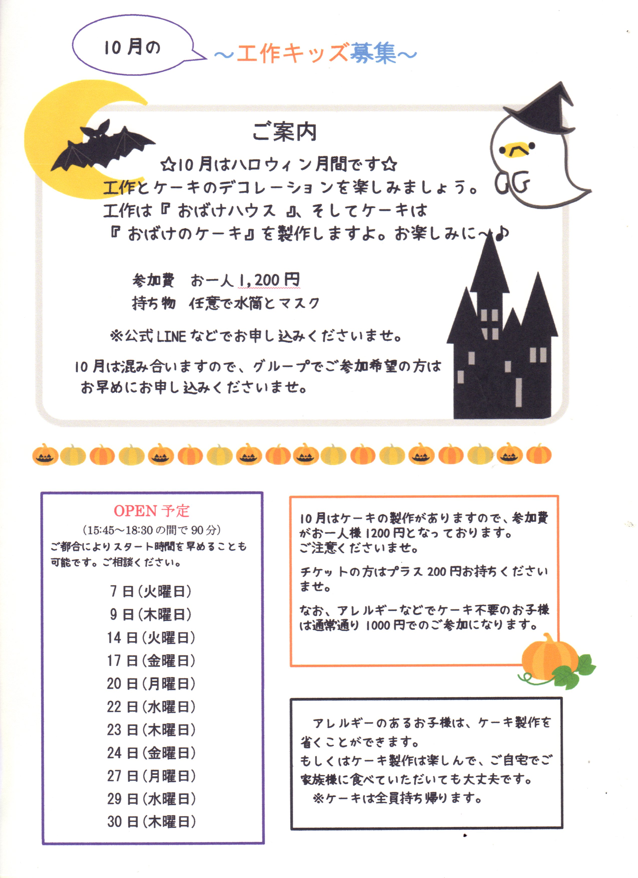 10月の工作キッズを募集します。