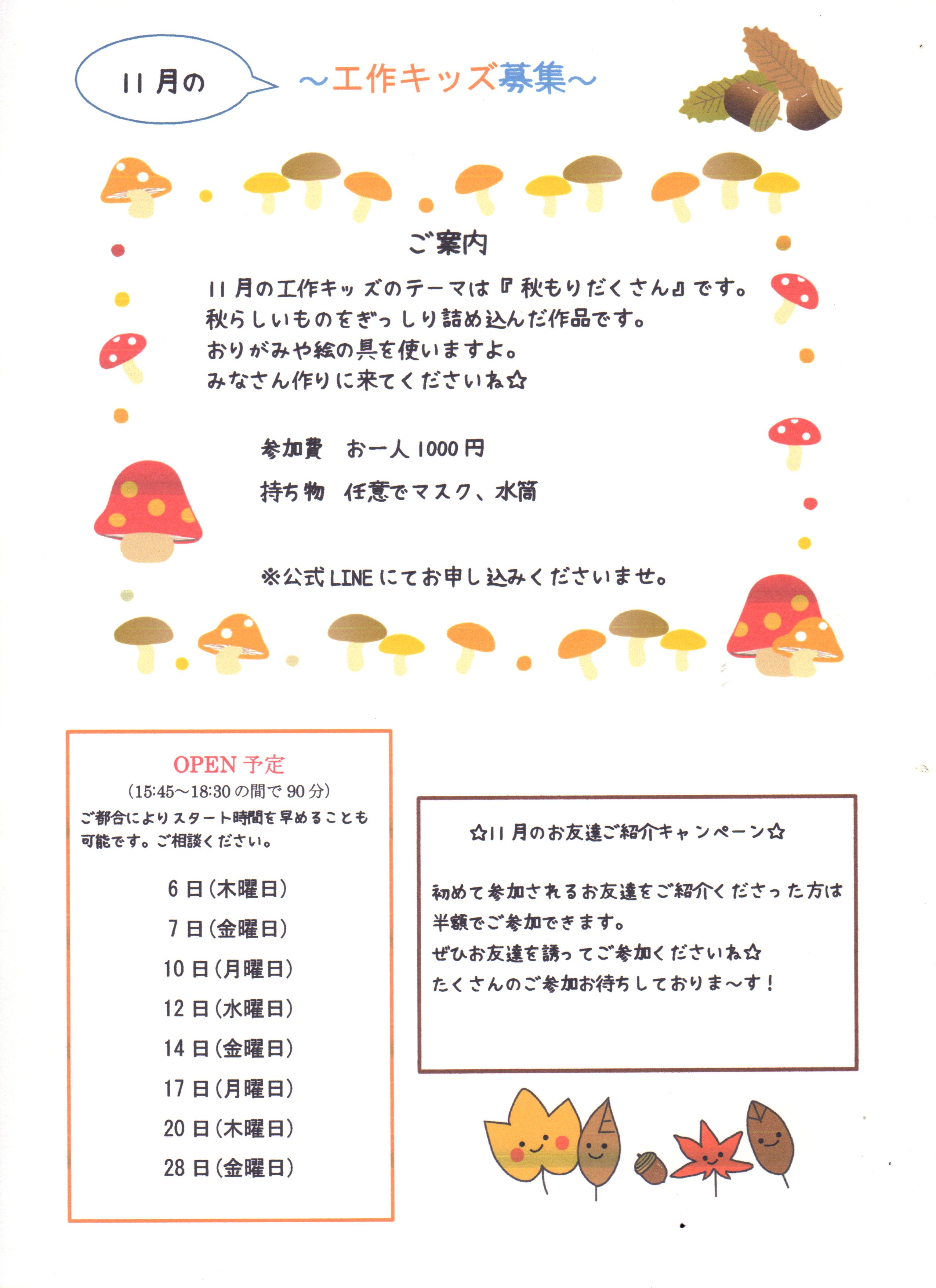 11月の工作キッズを募集します