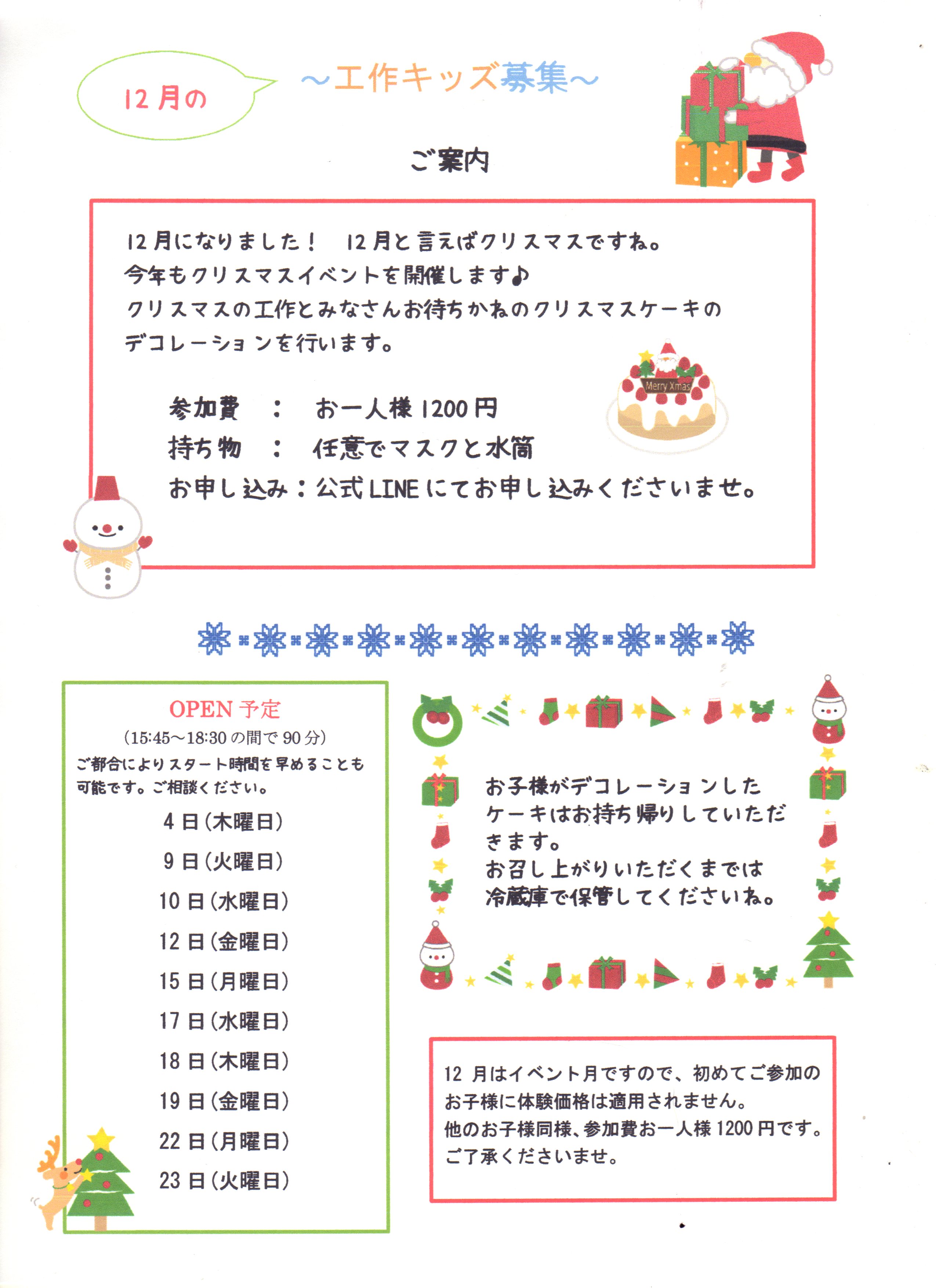 12月の工作キッズを募集します。