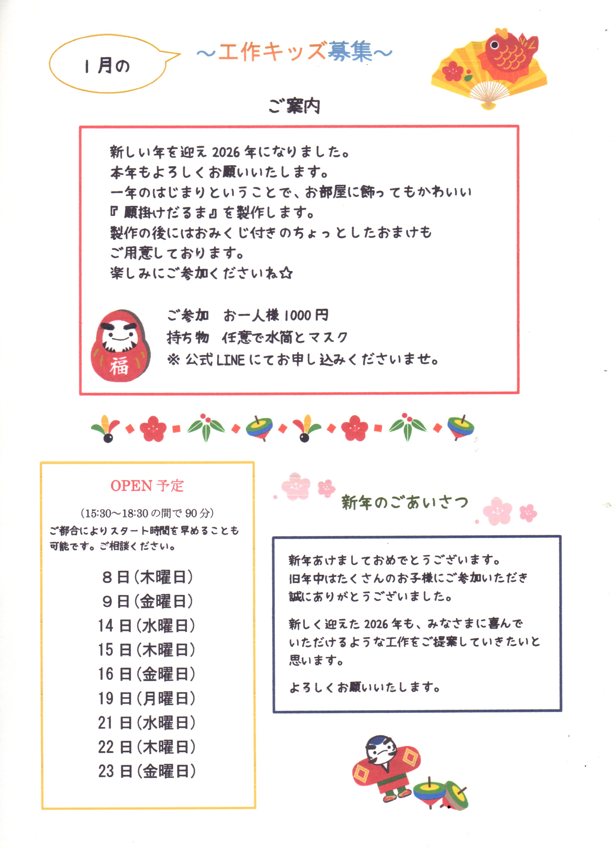 2026年1月の工作キッズ募集