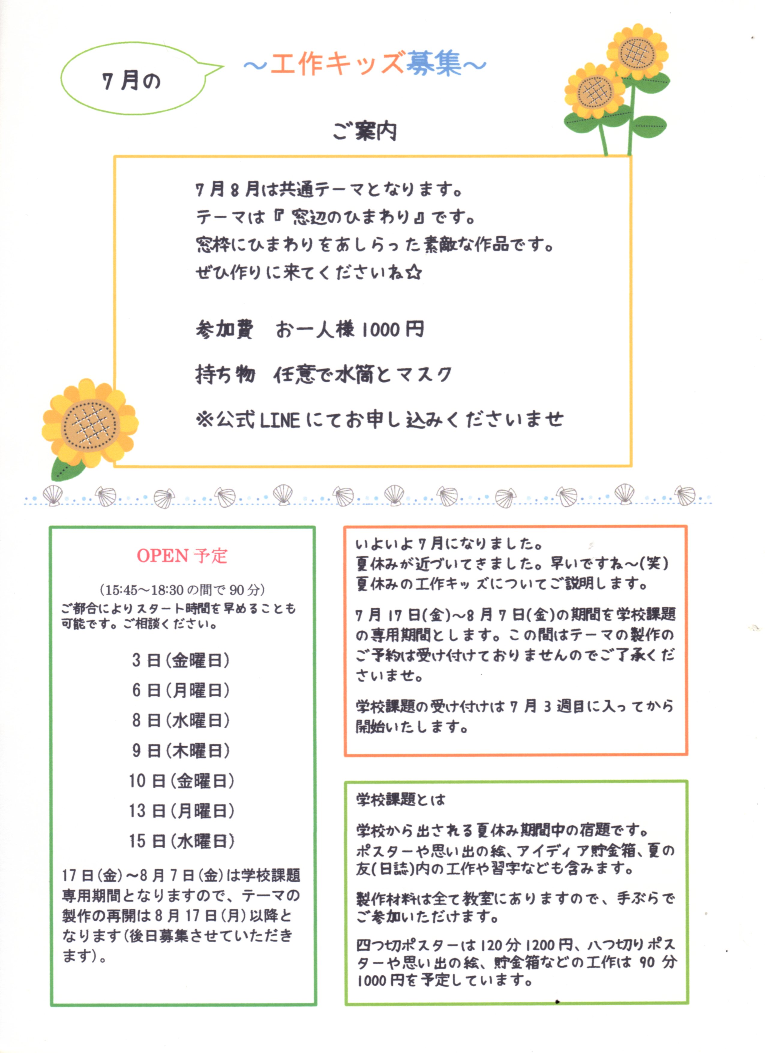 7月の工作キッズ募集
