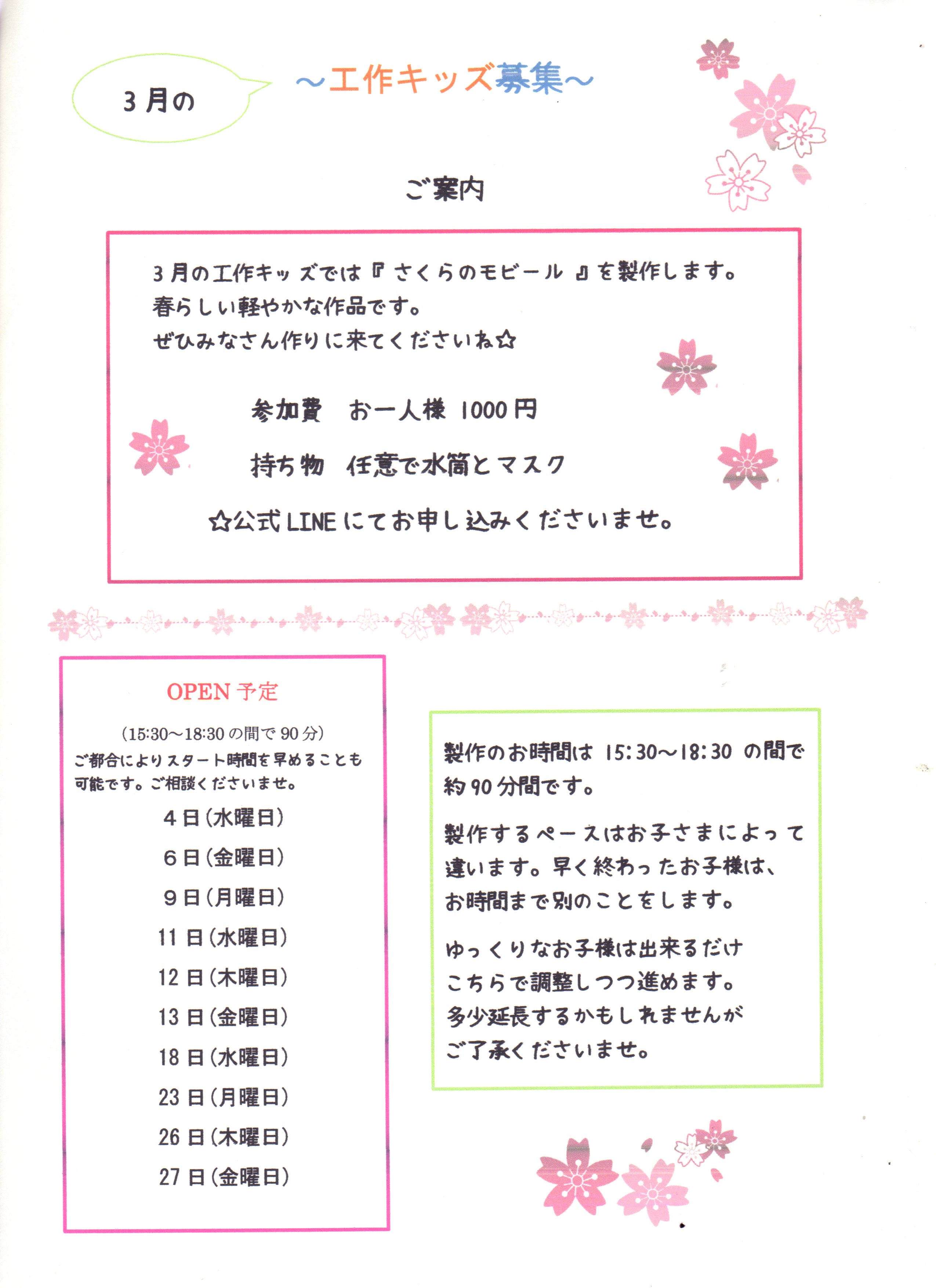 3月の工作キッズ募集