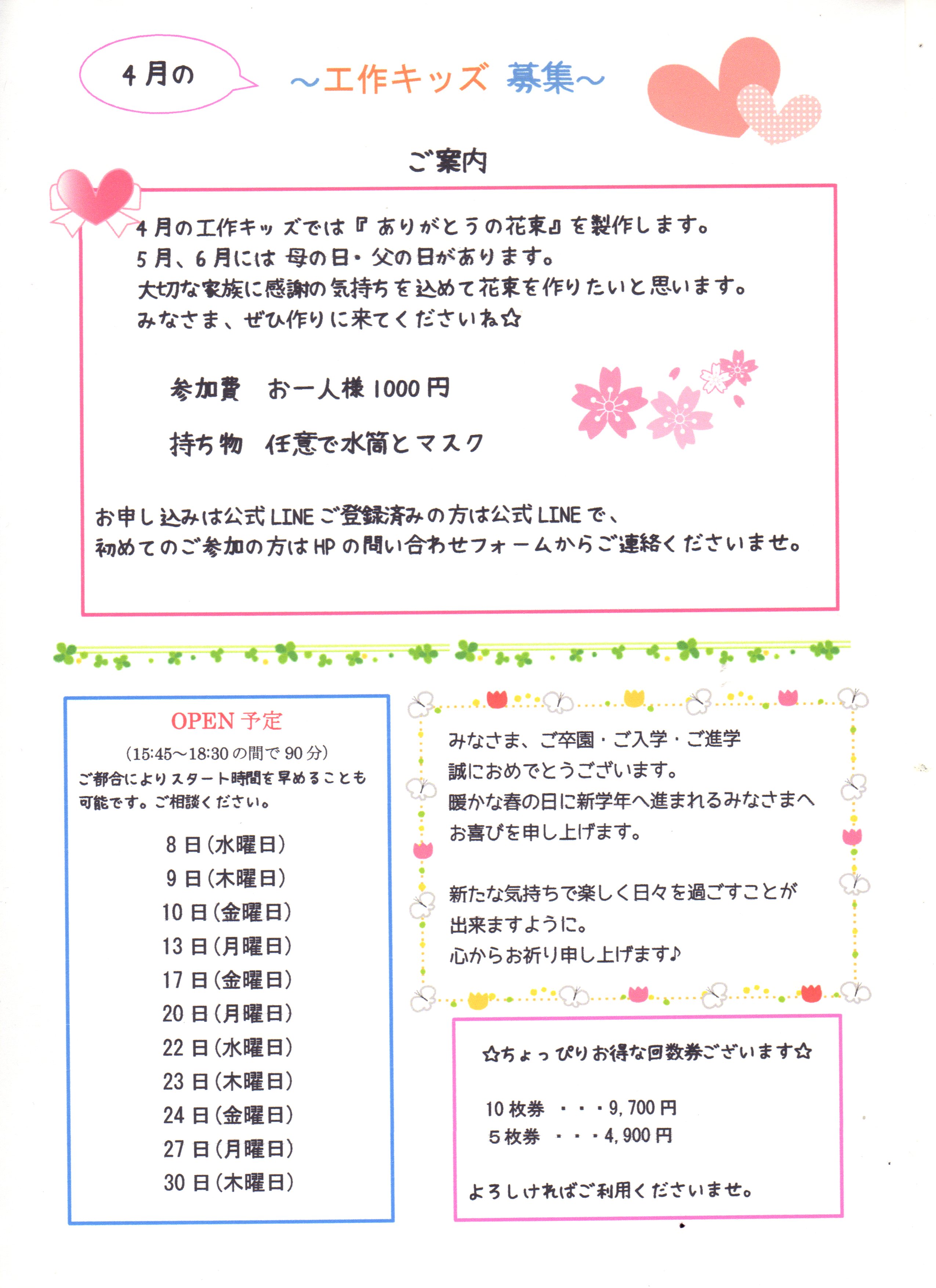 4月の工作キッズ募集