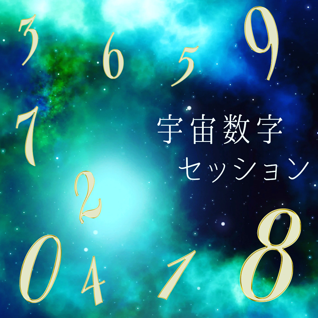 期間限定✴︎宇宙数字セッション