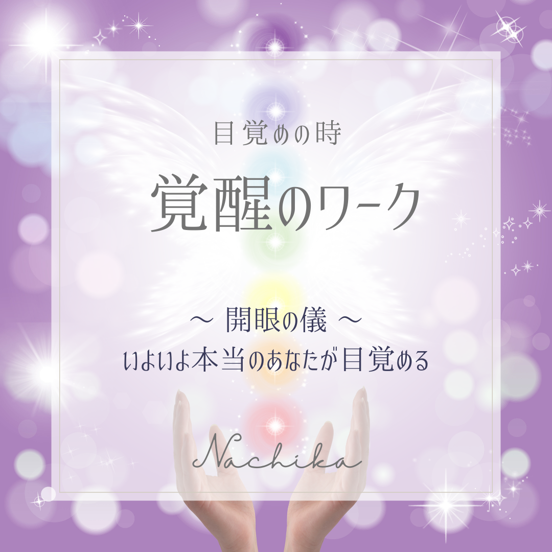 新講座✴︎覚醒のワーク
