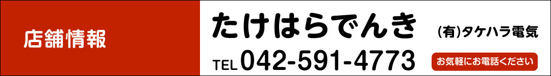 たけはらでんき／(有)タケハラ電気 TEL.042-591-4773　お気軽にお電話ください