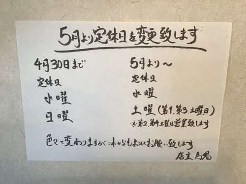 5月より定休日変更のお知らせ