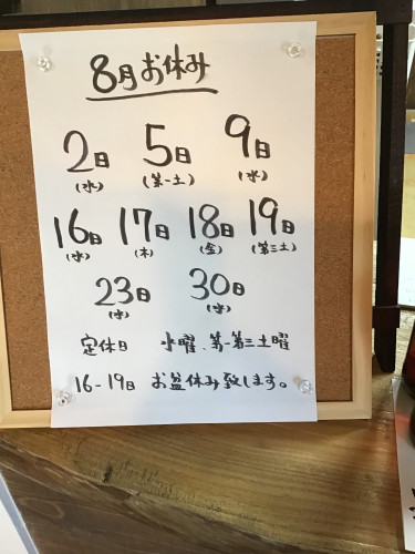 8月のお休み