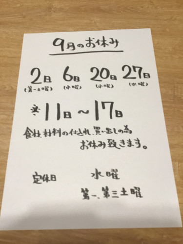 9月のお休みお知らせ