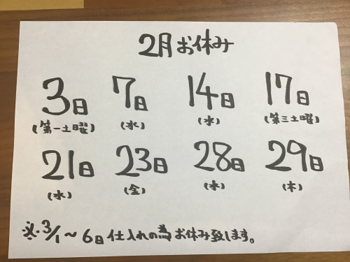 2月のお休みお知らせ