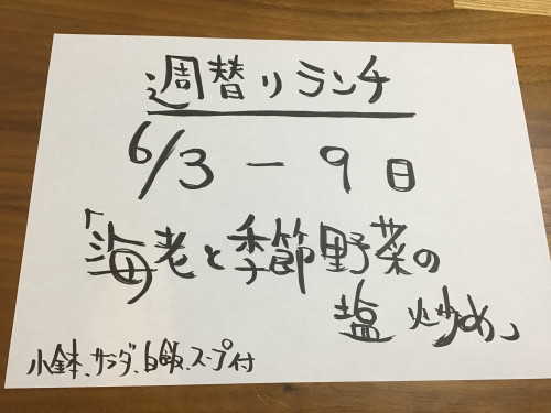 6/3-9日週替りランチお知らせ