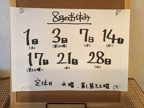 8月お休みお知らせ