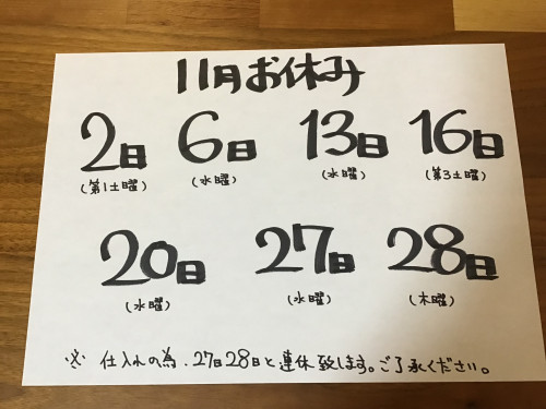 11月お休みお知らせ