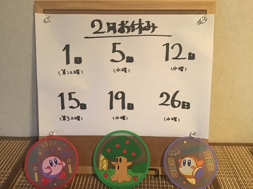 2月お休みお知らせ