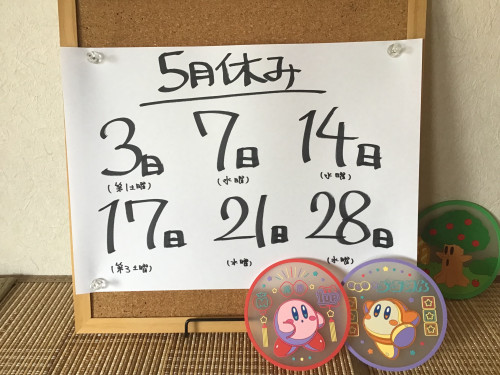 5月休みお知らせ