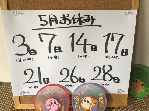 5月お休み変更のお知らせ