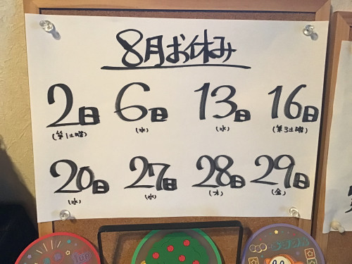 8月のお休みお知らせ