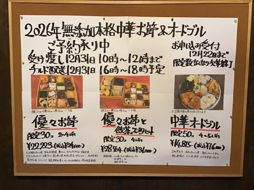 2026年中国菜優々の無添加中華お節＆中華オードブルご予約承り中